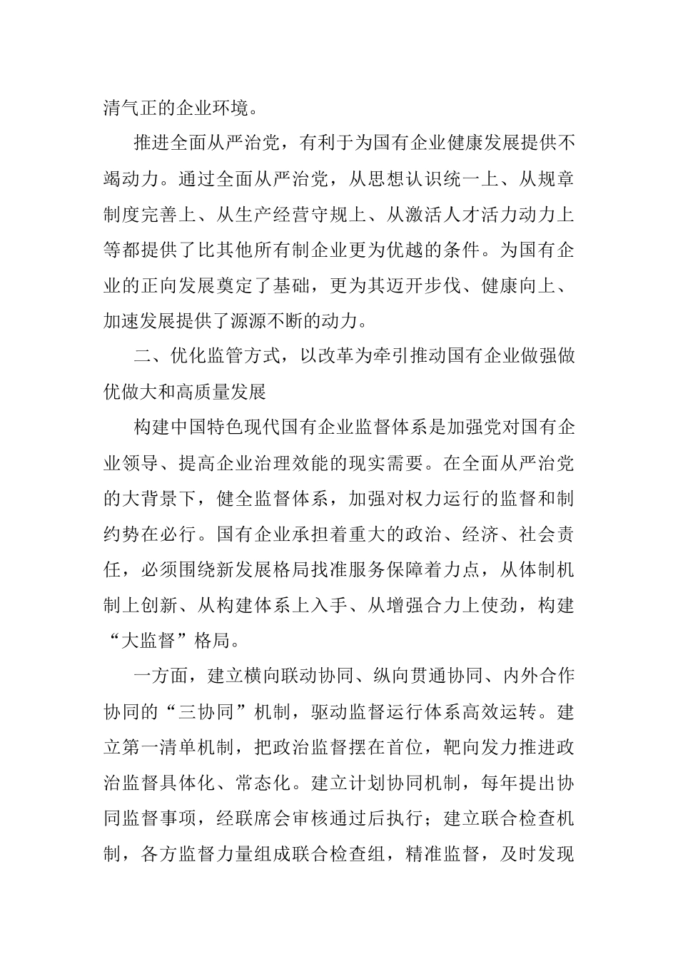 党课：厚植廉洁文化 建设清廉国企 助推国有企业高质量发展.docx_第3页