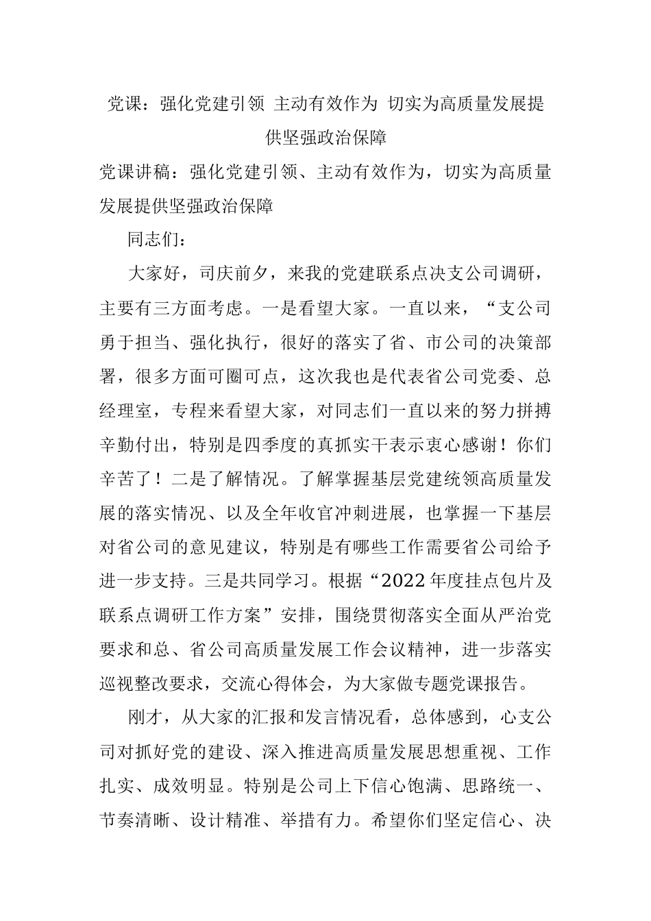 党课：强化党建引领 主动有效作为 切实为高质量发展提供坚强政治保障.docx_第1页