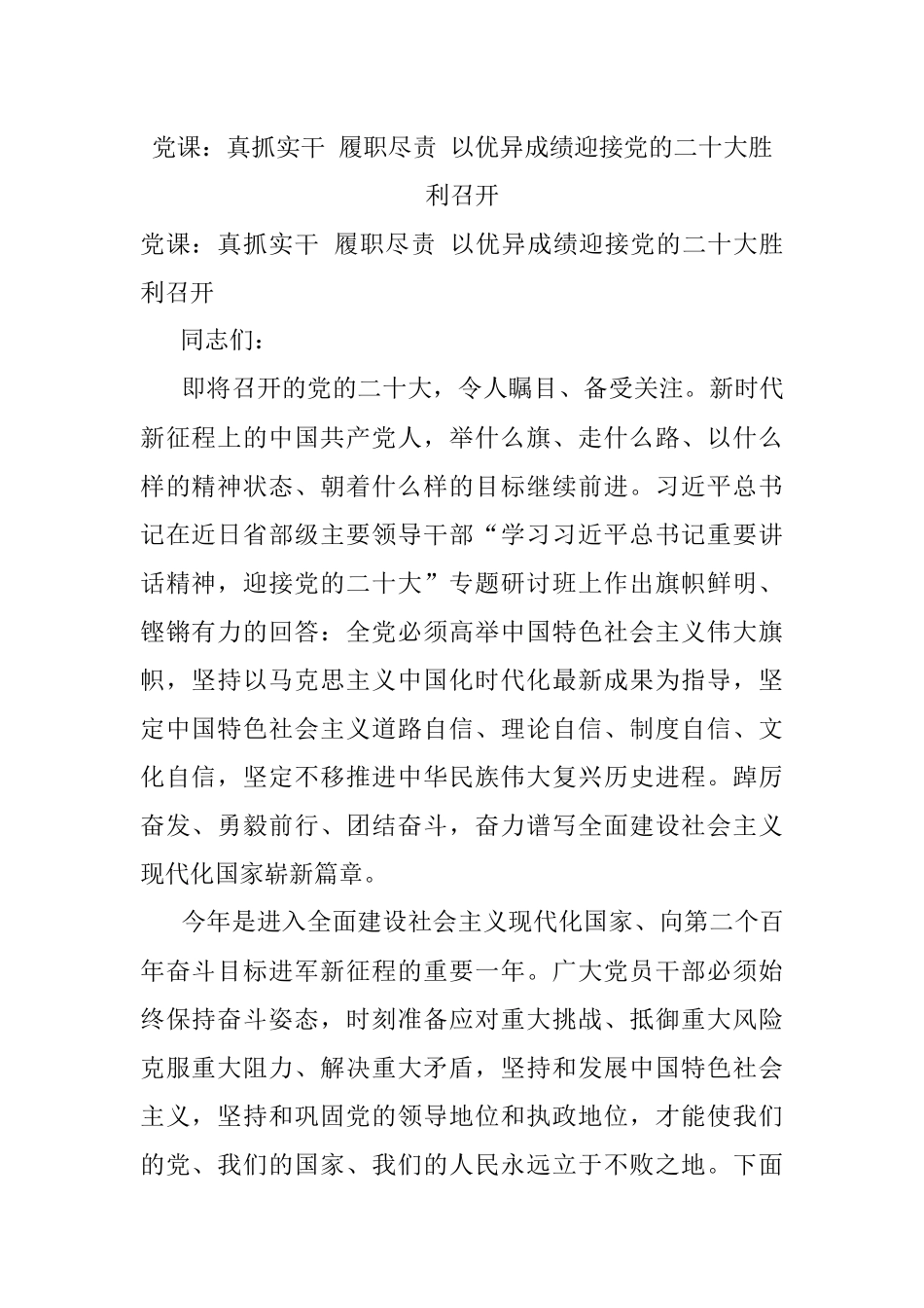 党课：真抓实干 履职尽责 以优异成绩迎接党的二十大胜利召开.docx_第1页