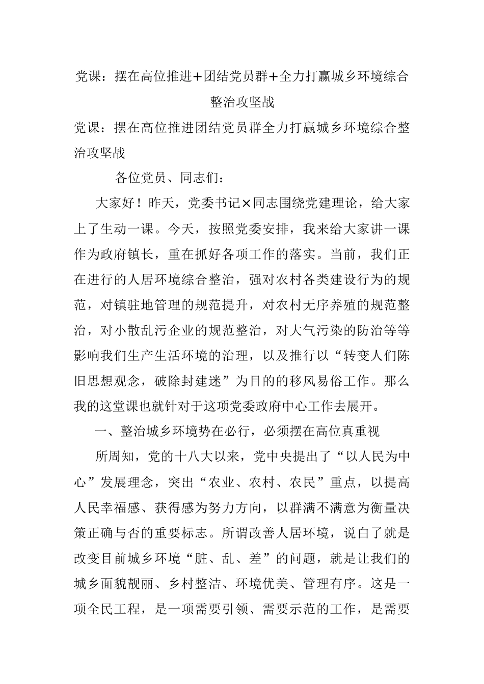 党课：摆在高位推进+团结党员群+全力打赢城乡环境综合整治攻坚战.docx_第1页