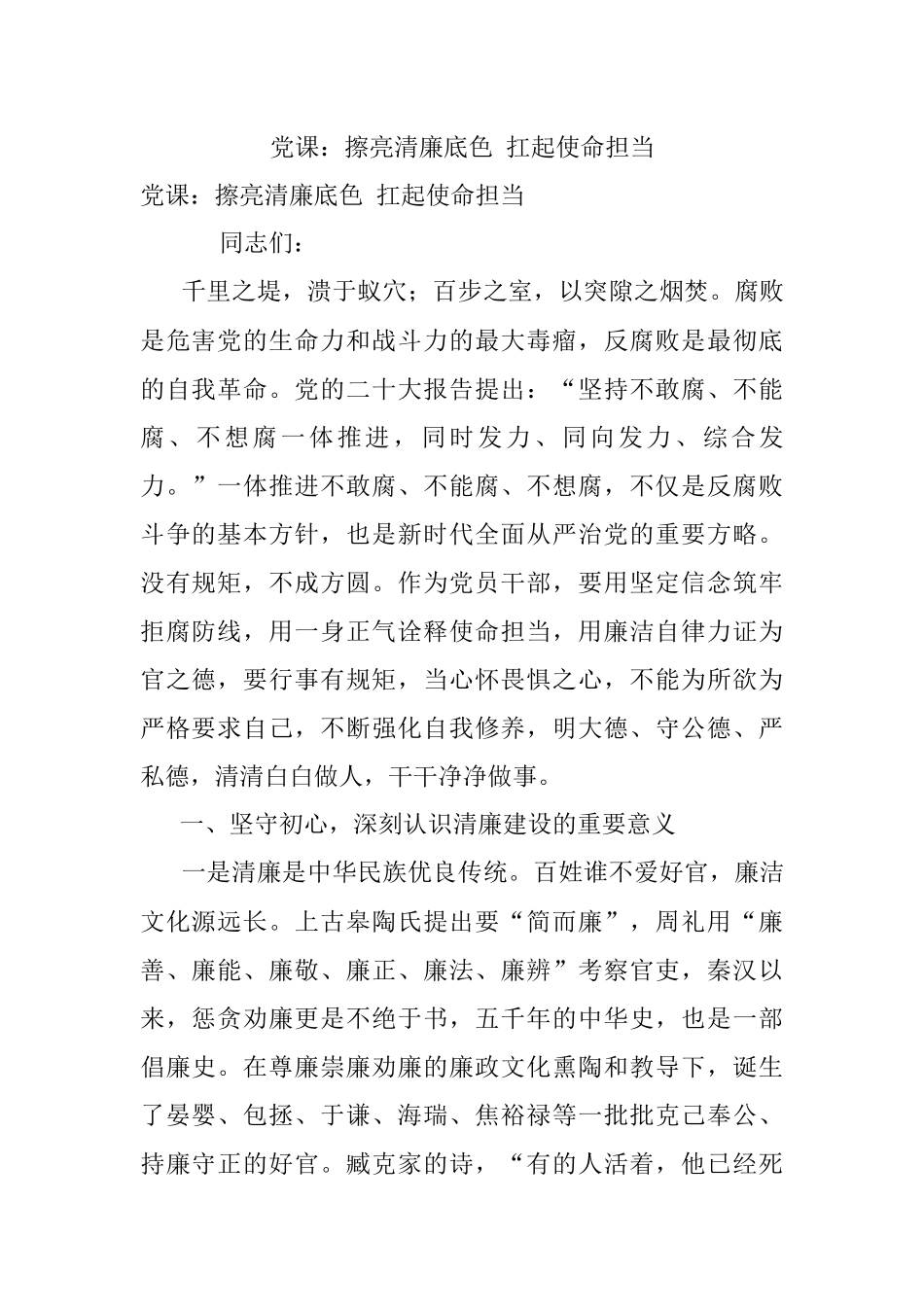 党课：擦亮清廉底色 扛起使命担当.docx_第1页