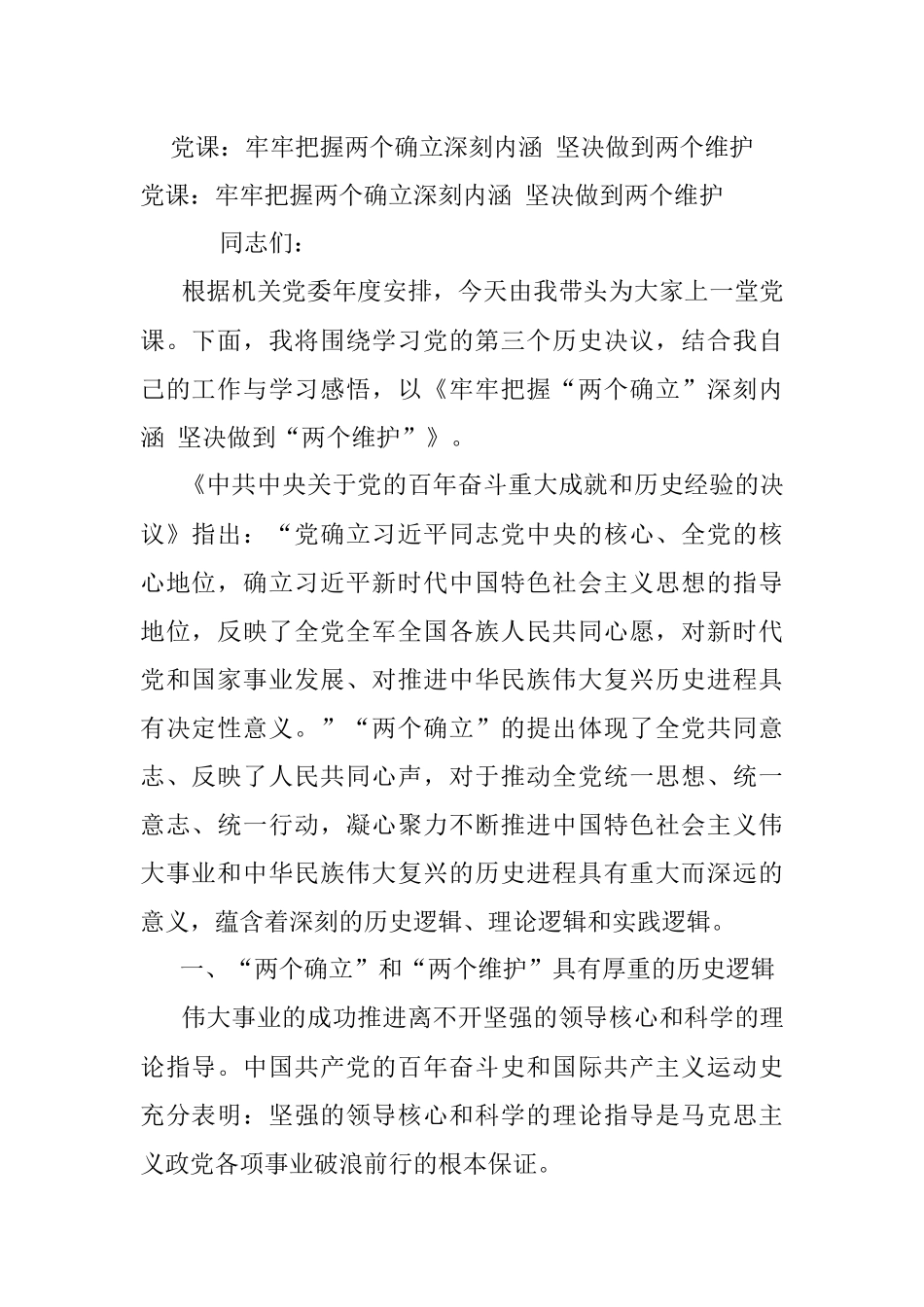 党课：牢牢把握两个确立深刻内涵 坚决做到两个维护.docx_第1页