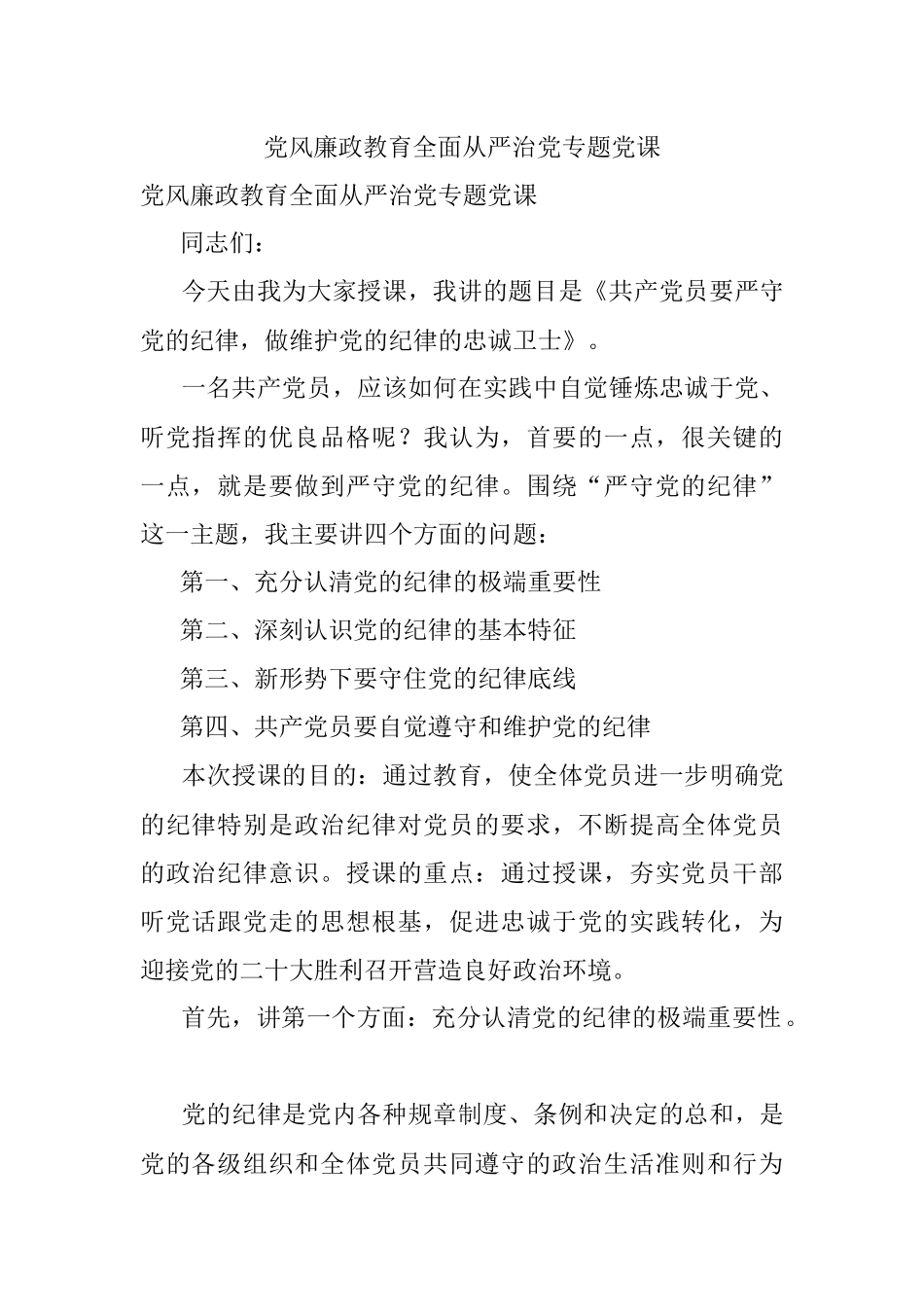 党风廉政教育全面从严治党专题党课.docx_第1页