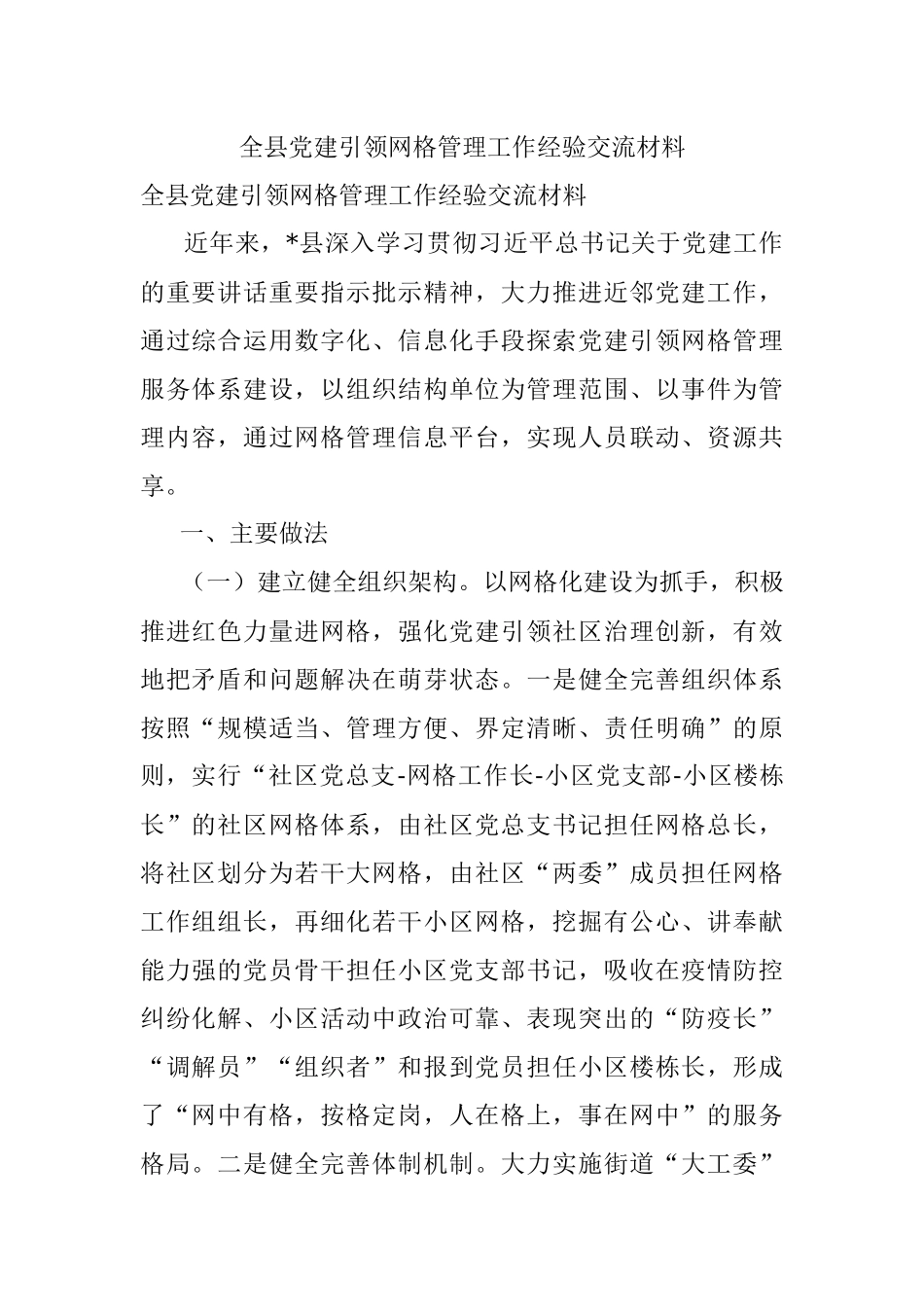 全县党建引领网格管理工作经验交流材料.docx_第1页