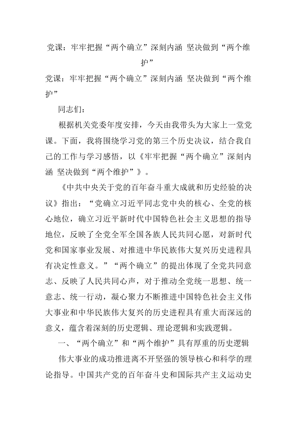党课：牢牢把握“两个确立”深刻内涵 坚决做到“两个维护”.docx_第1页