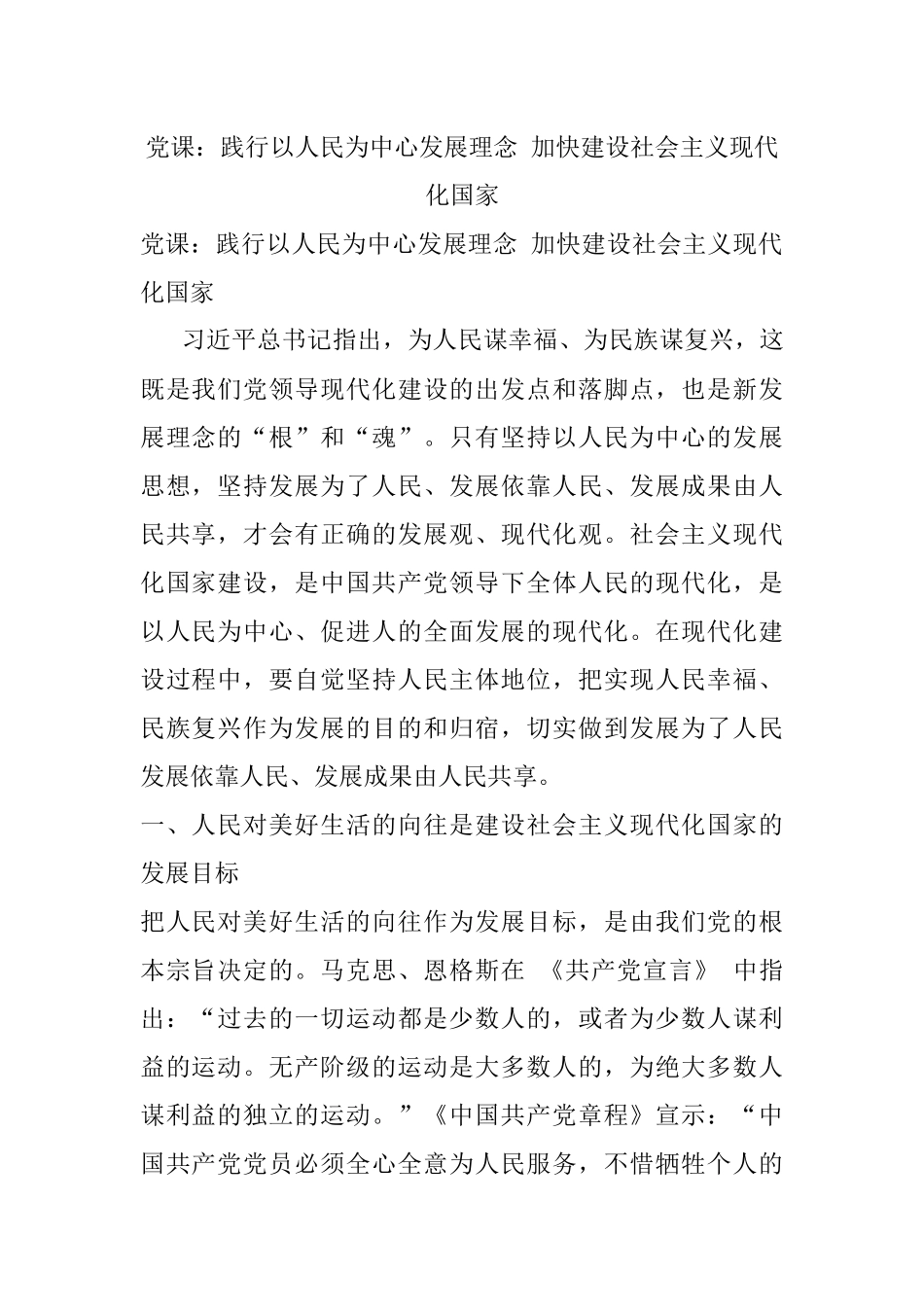 党课：践行以人民为中心发展理念 加快建设社会主义现代化国家.docx_第1页