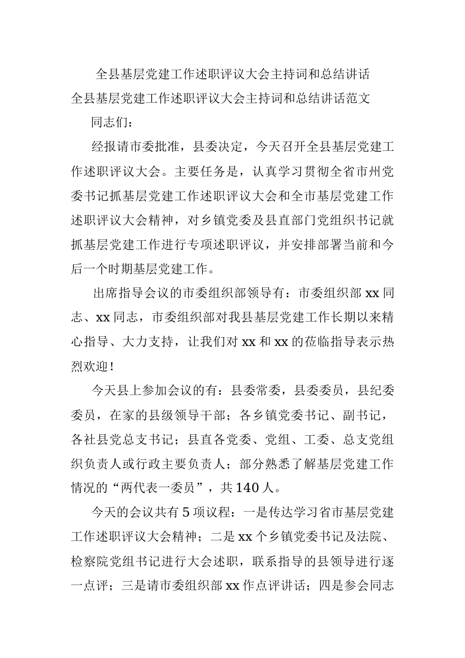 全县基层党建工作述职评议大会主持词和总结讲话.docx_第1页