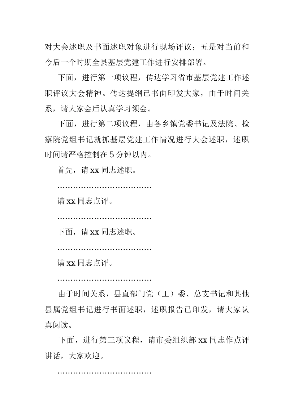 全县基层党建工作述职评议大会主持词和总结讲话.docx_第2页
