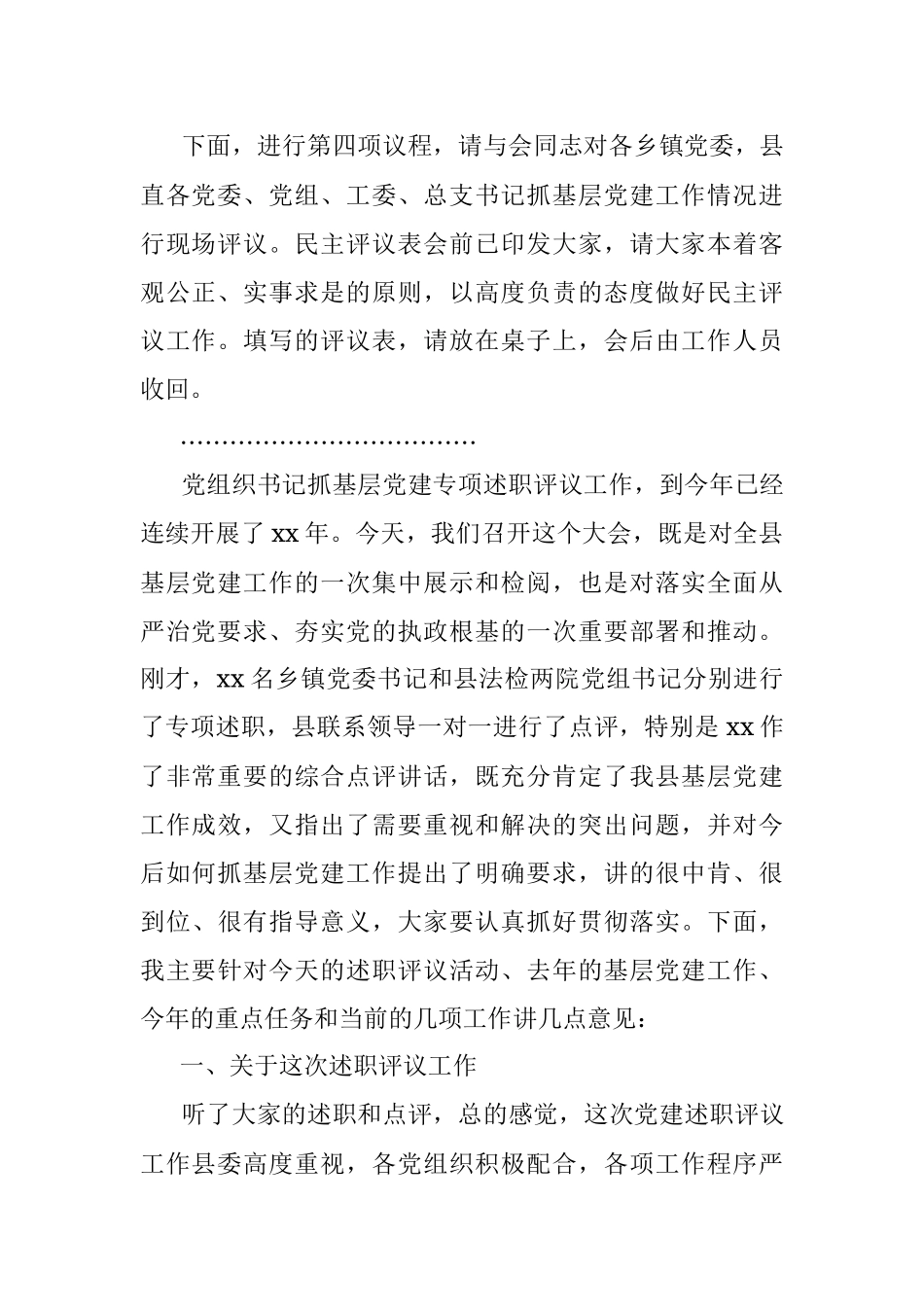 全县基层党建工作述职评议大会主持词和总结讲话.docx_第3页