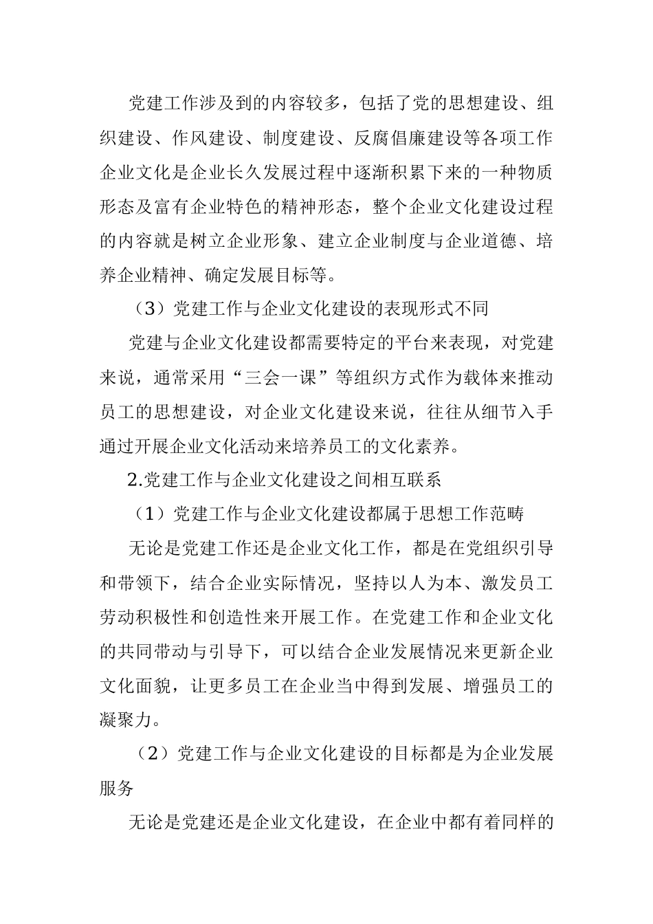 公司党支部坚持融合发展和协同推进党建工作与企业文化建设的研究.docx_第2页