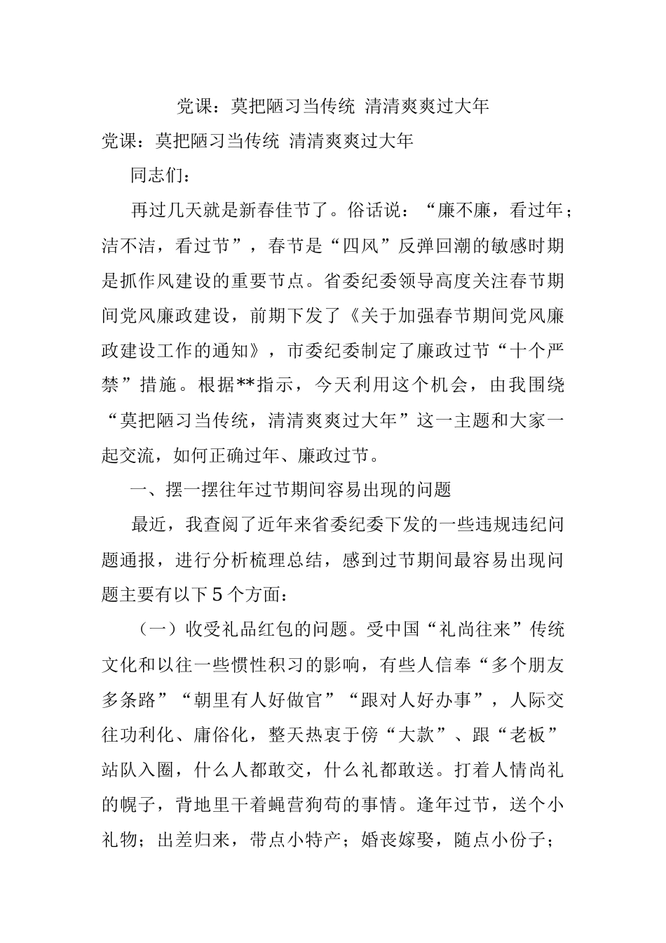 党课：莫把陋习当传统 清清爽爽过大年.docx_第1页