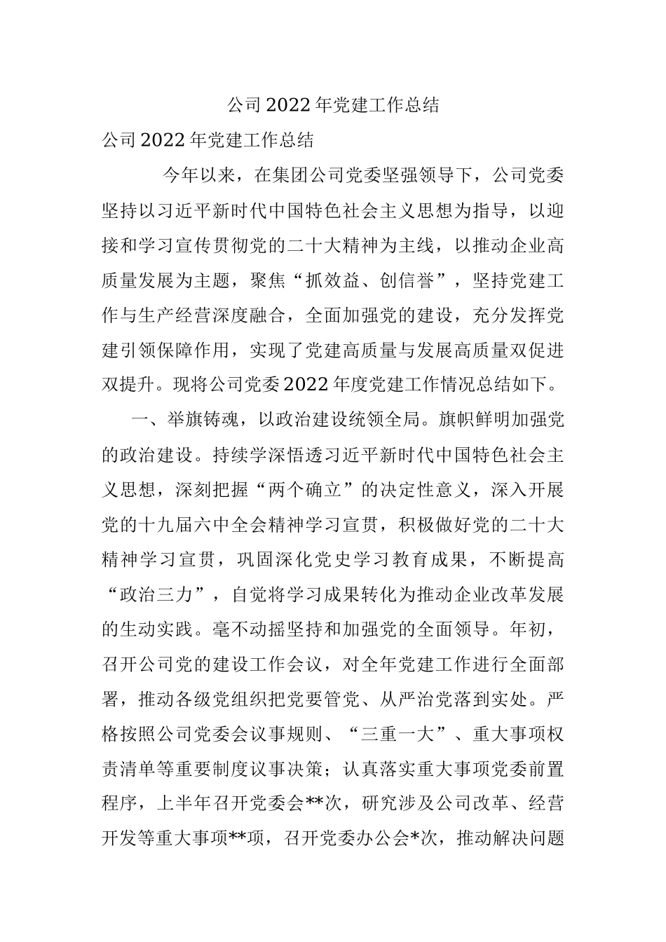公司2022年党建工作总结.docx_第1页