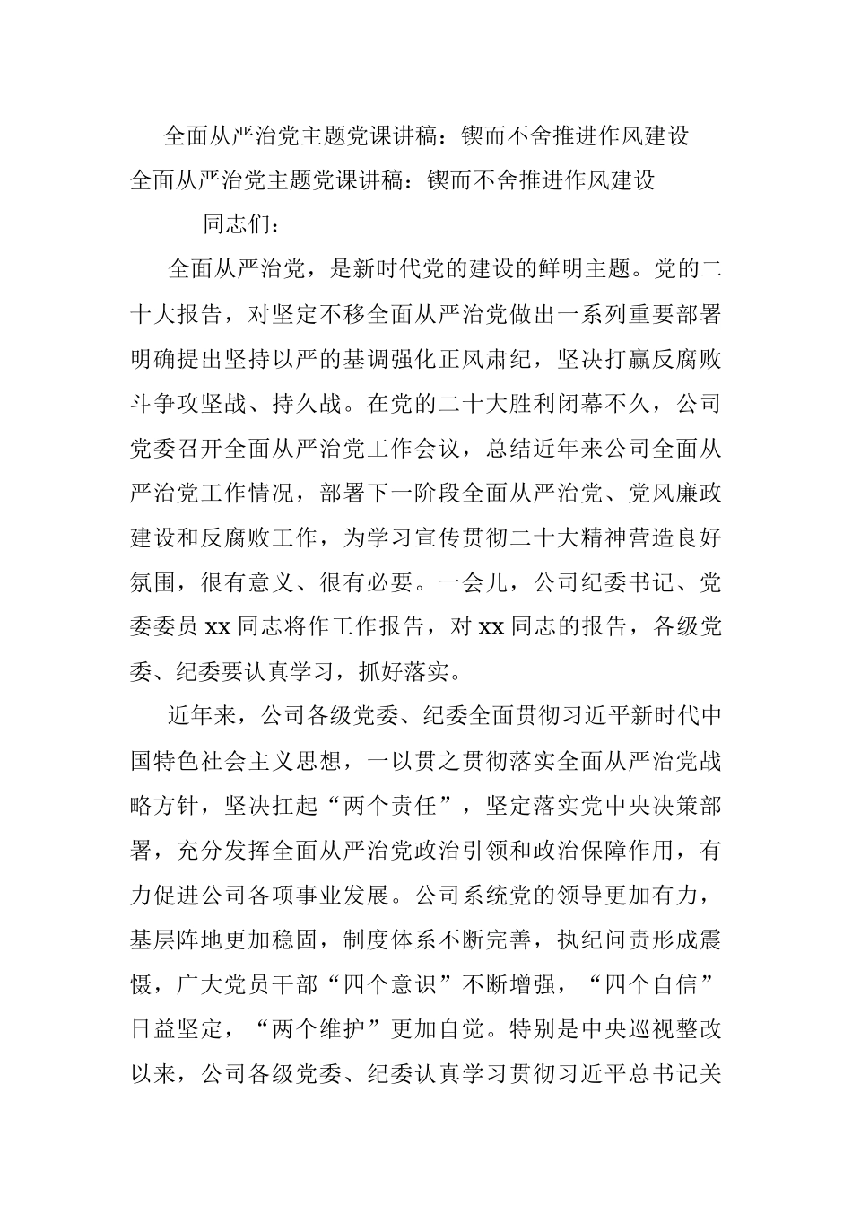 全面从严治党主题党课讲稿：锲而不舍推进作风建设.docx_第1页