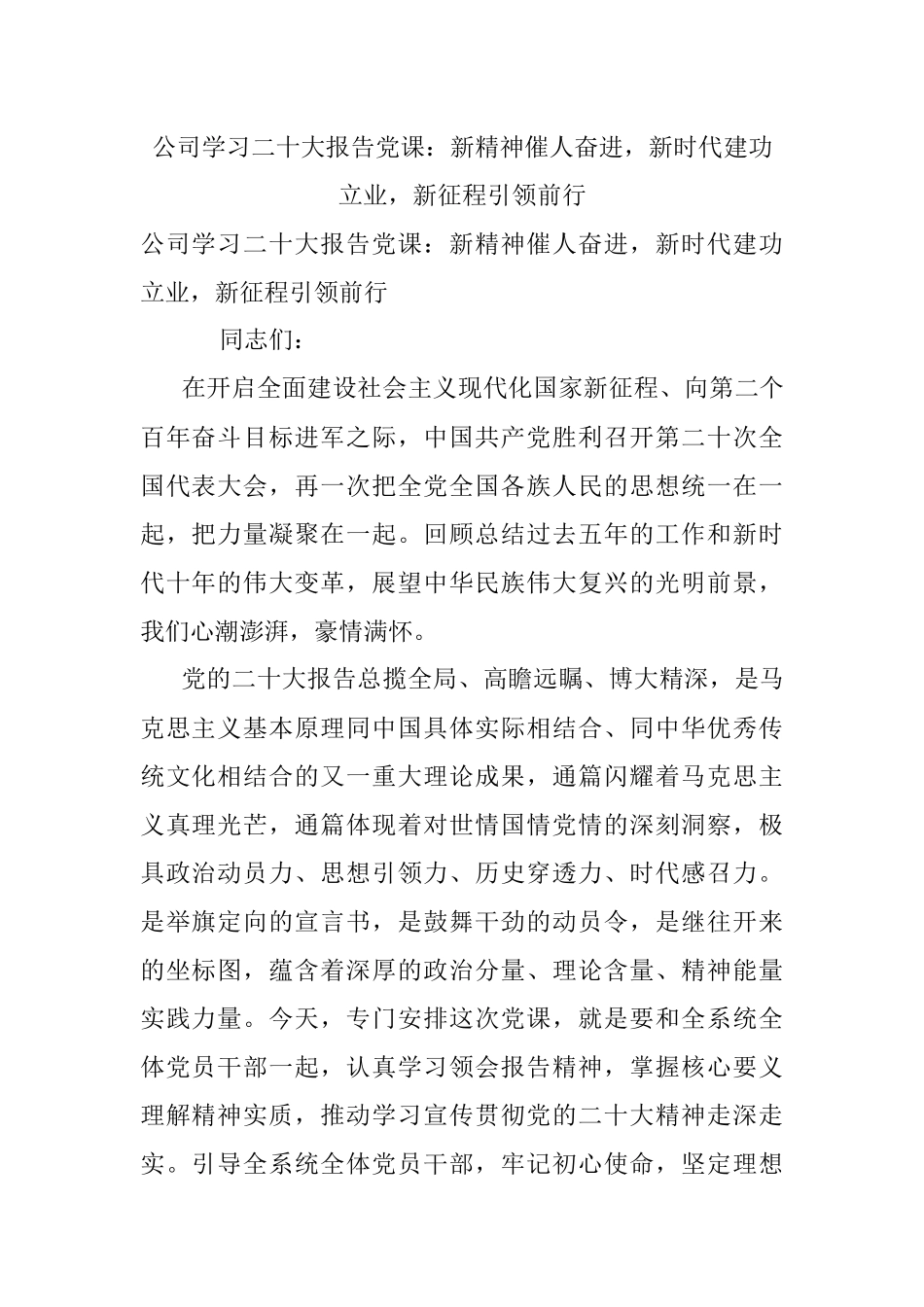 公司学习二十大报告党课：新精神催人奋进新时代建功立业新征程引领前行.docx_第1页
