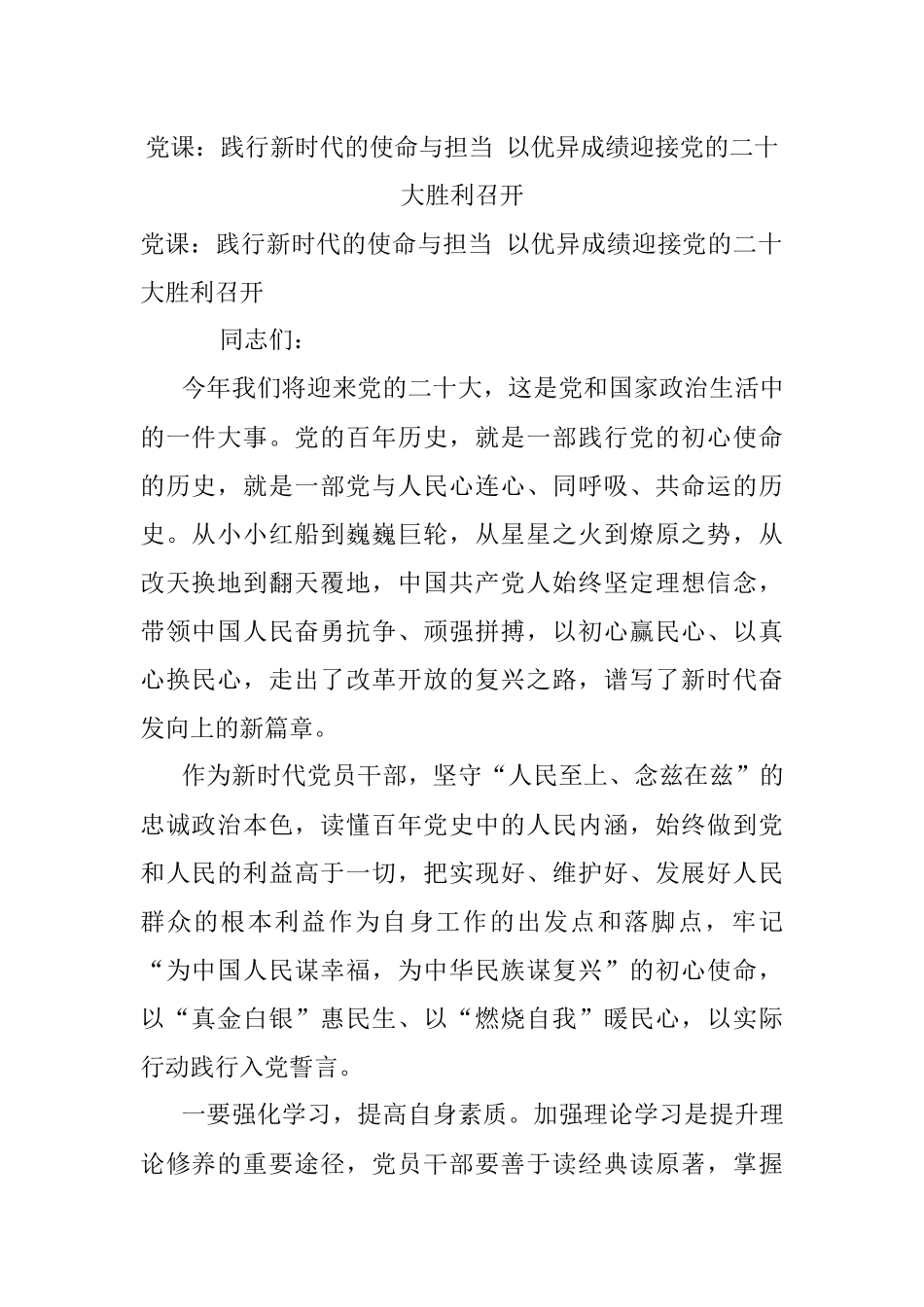 党课：践行新时代的使命与担当 以优异成绩迎接党的二十大胜利召开.docx_第1页