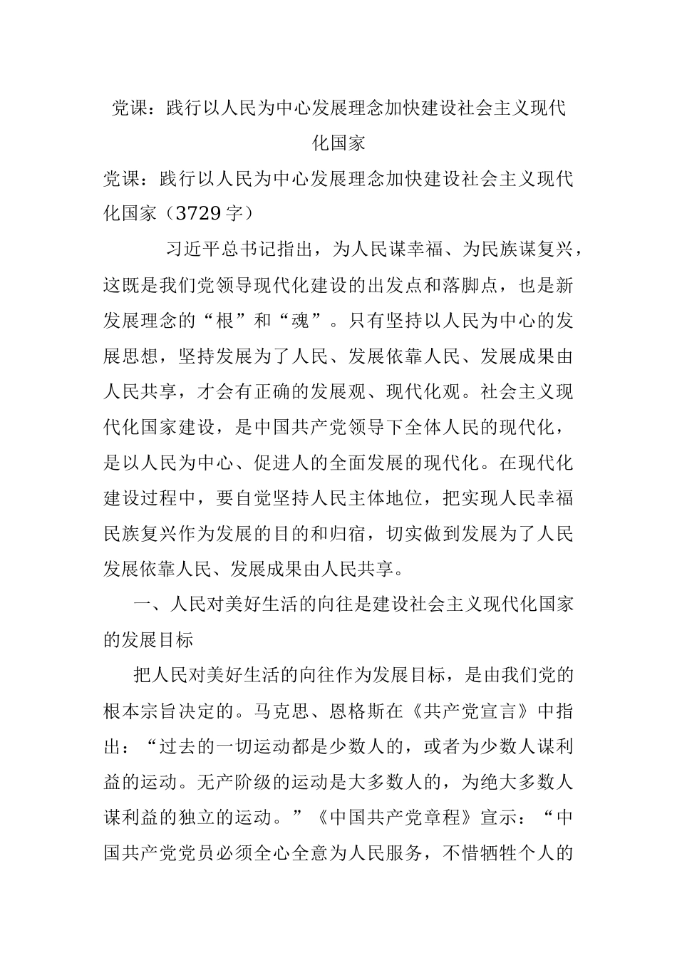 党课：践行以人民为中心发展理念加快建设社会主义现代化国家.docx_第1页
