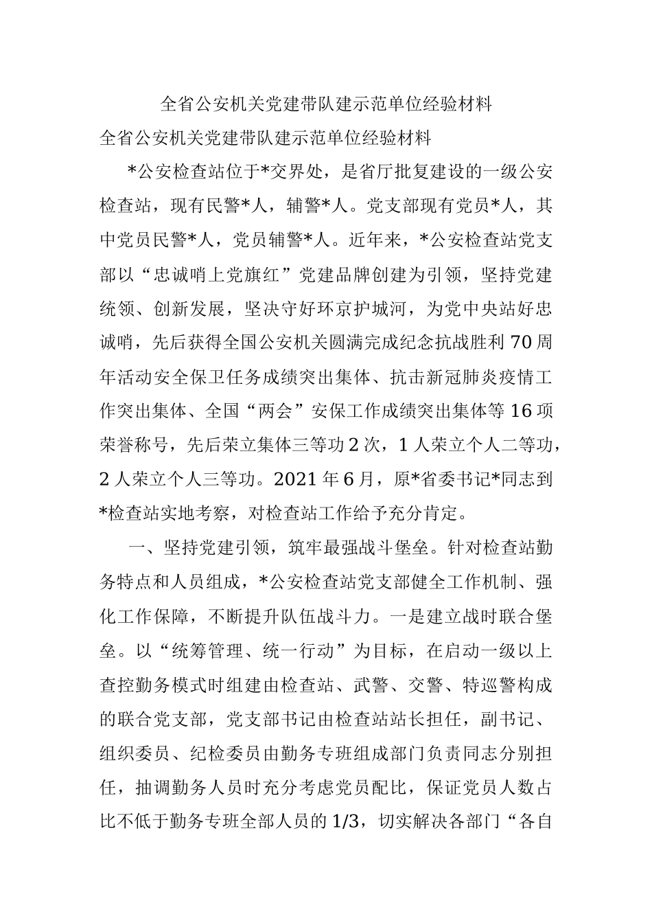 全省公安机关党建带队建示范单位经验材料_1.docx_第1页