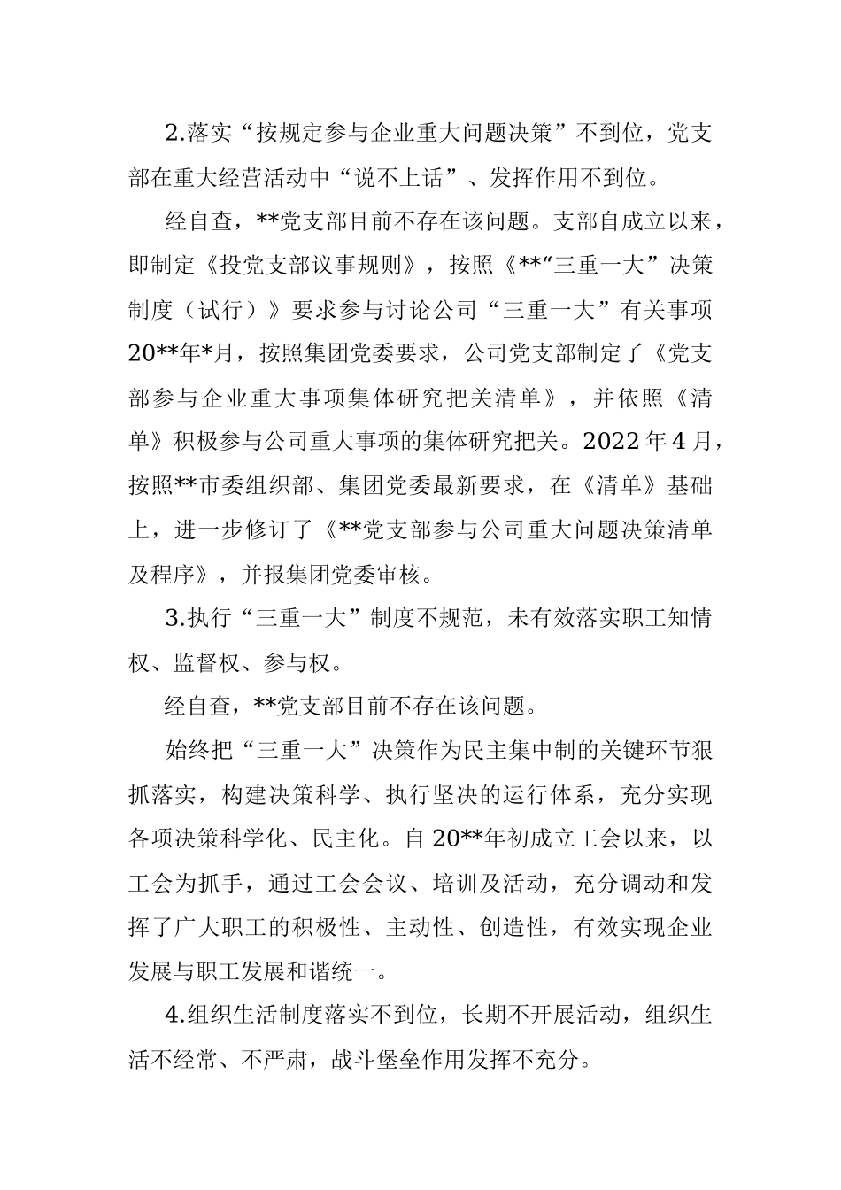 公司党支部2022年党建工作专项整治自查报告.docx_第2页