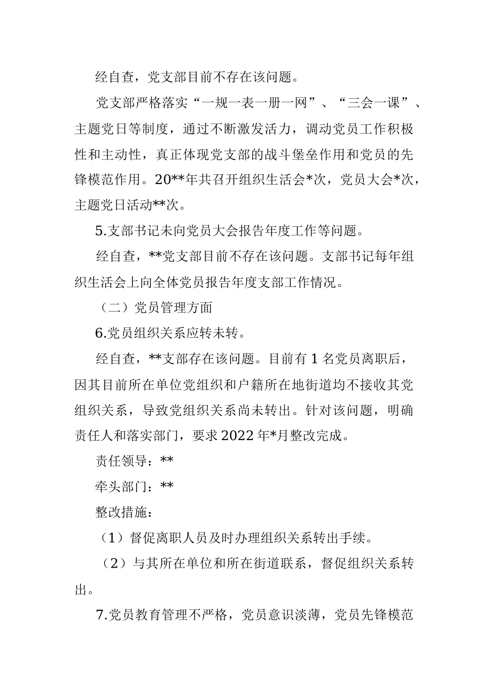 公司党支部2022年党建工作专项整治自查报告.docx_第3页