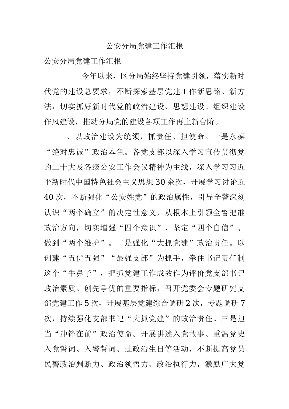 公安分局党建工作汇报.docx_第1页