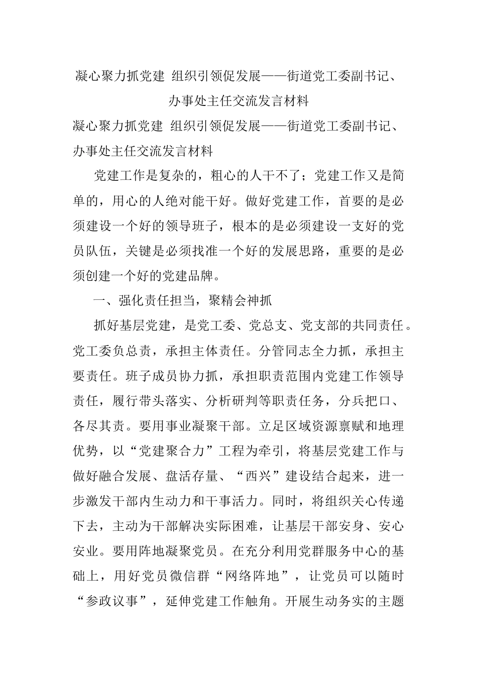 凝心聚力抓党建 组织引领促发展——街道党工委副书记、办事处主任交流发言材料.docx_第1页