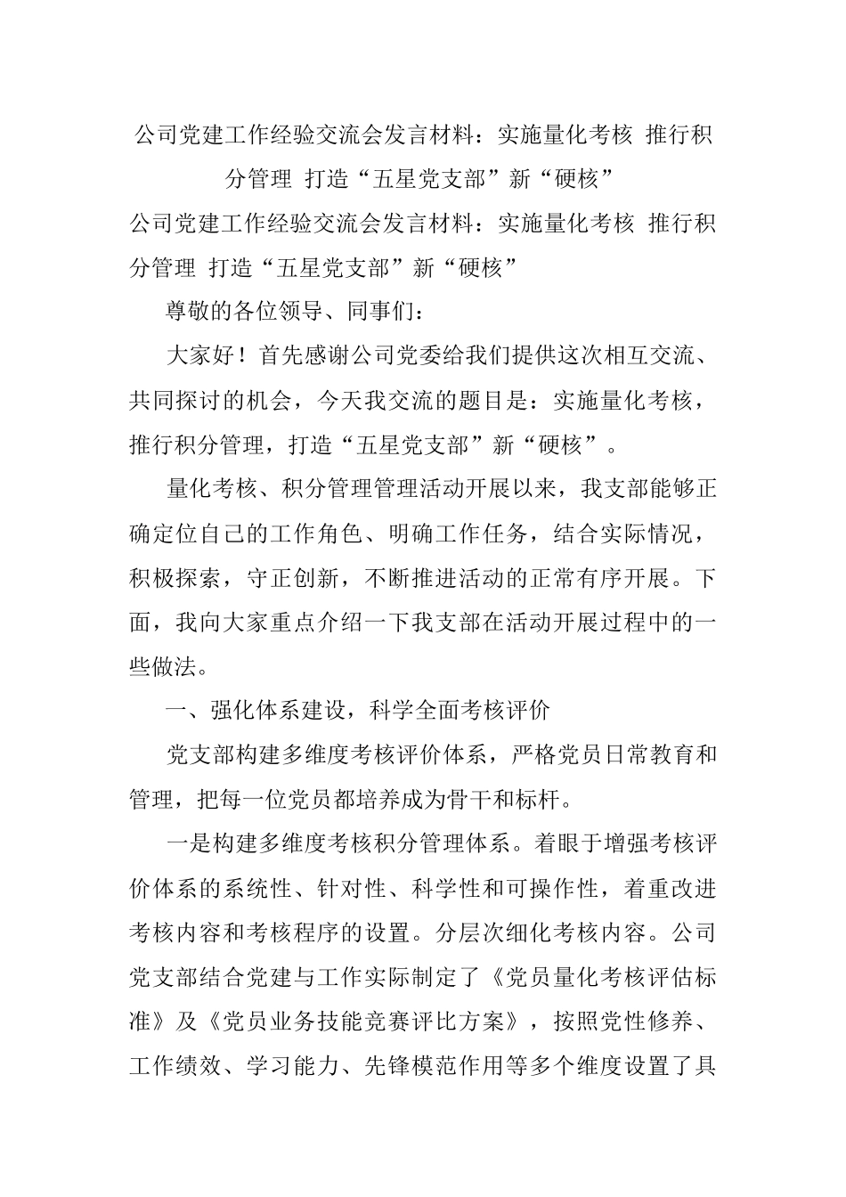 公司党建工作经验交流会发言材料：实施量化考核 推行积分管理 打造“五星党支部”新“硬核”.docx_第1页