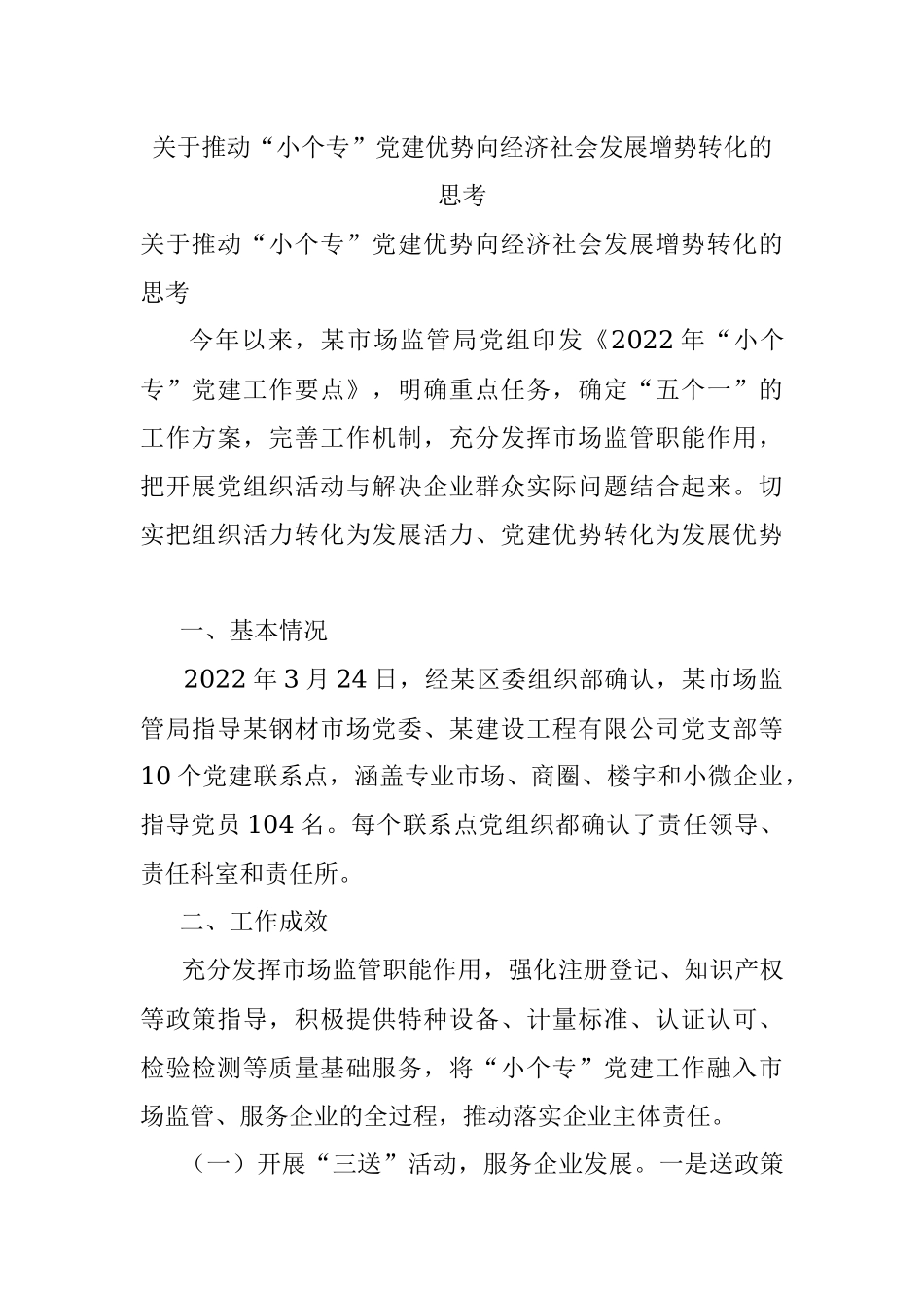 关于推动“小个专”党建优势向经济社会发展增势转化的思考.docx_第1页