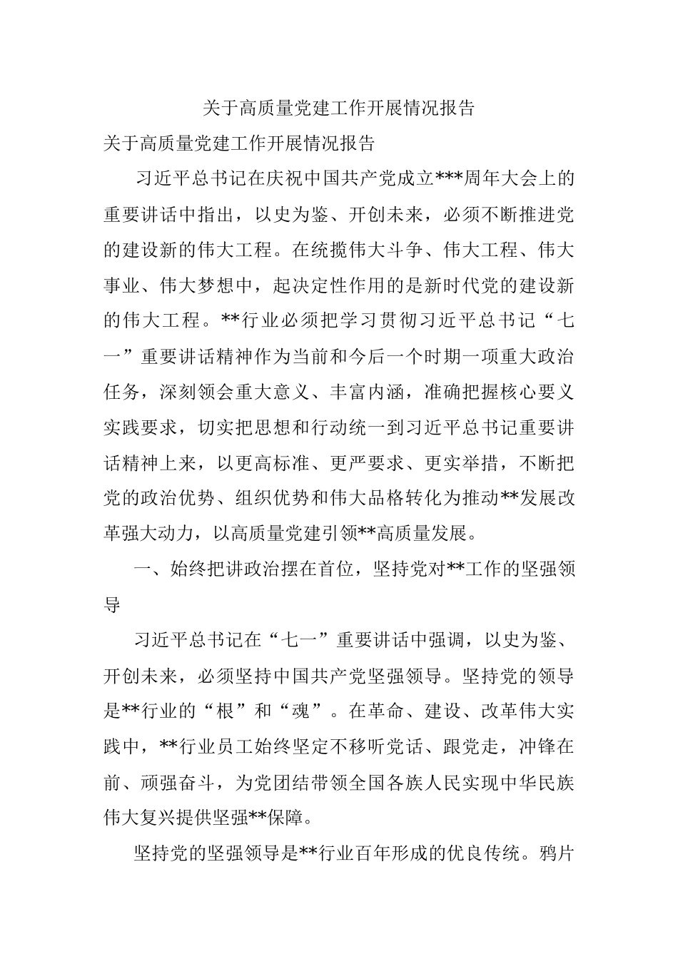 关于高质量党建工作开展情况报告_1.docx_第1页