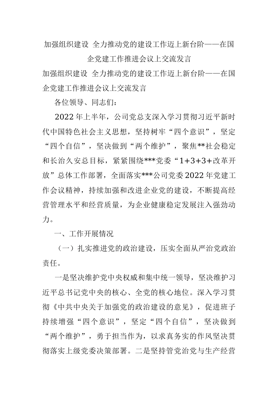 加强组织建设 全力推动党的建设工作迈上新台阶——在国企党建工作推进会议上交流发言.docx_第1页