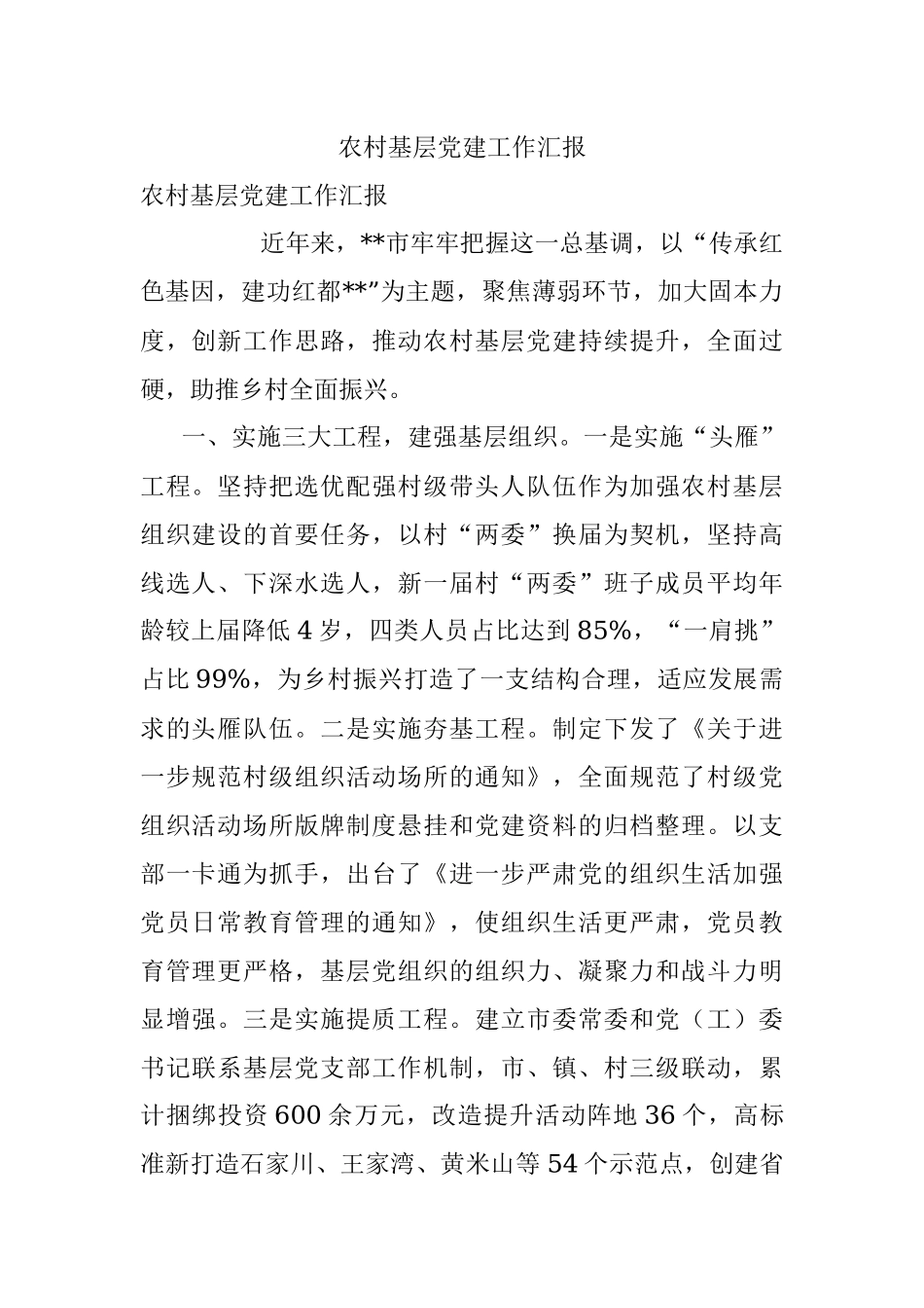 农村基层党建工作汇报_3.docx_第1页