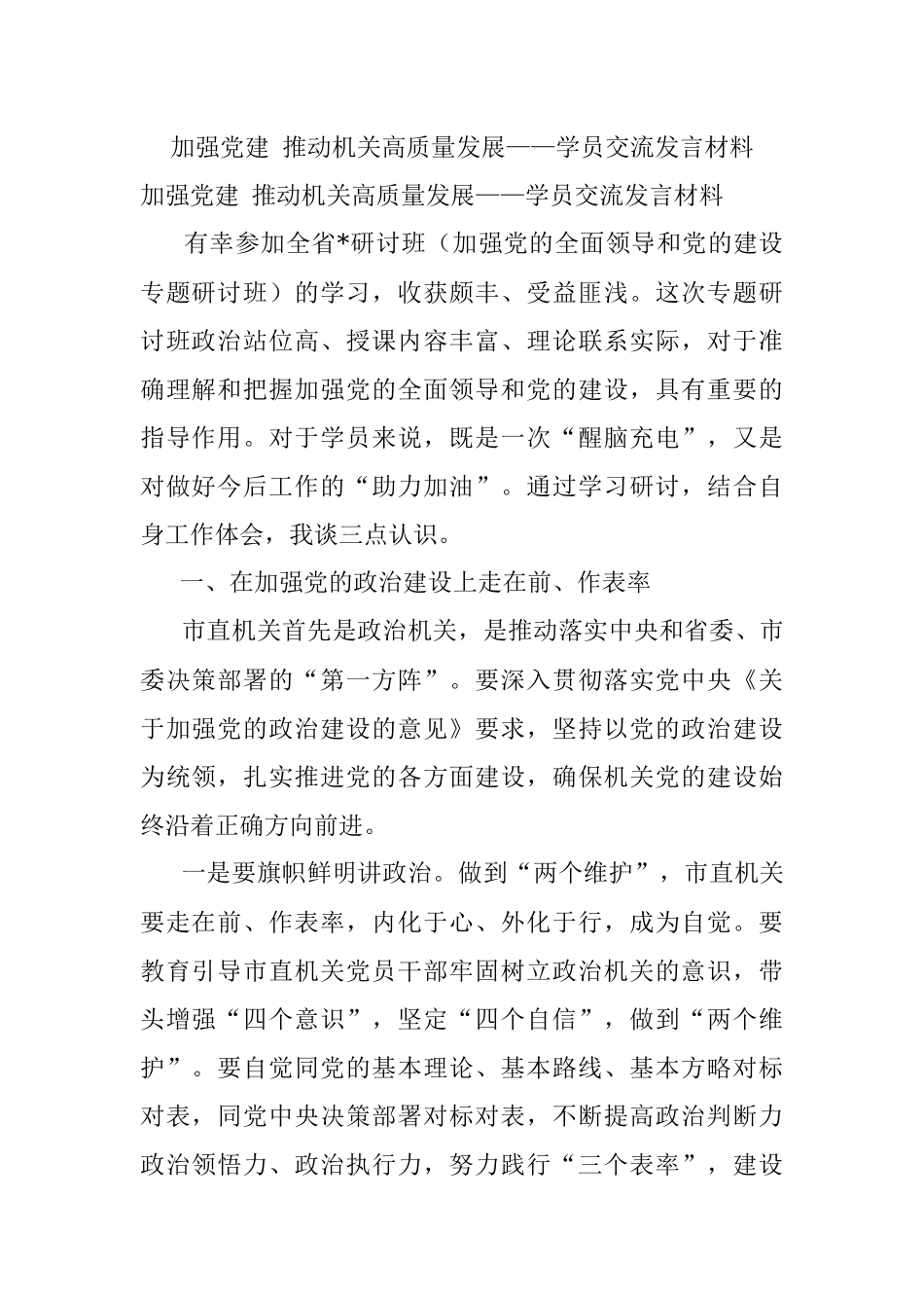 加强党建 推动机关高质量发展——学员交流发言材料.docx_第1页