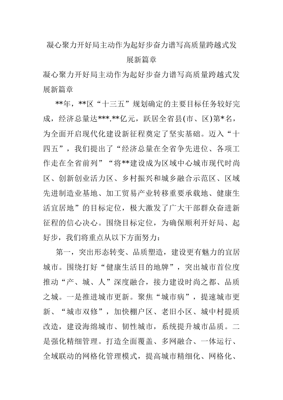 凝心聚力开好局主动作为起好步奋力谱写高质量跨越式发展新篇章.docx_第1页