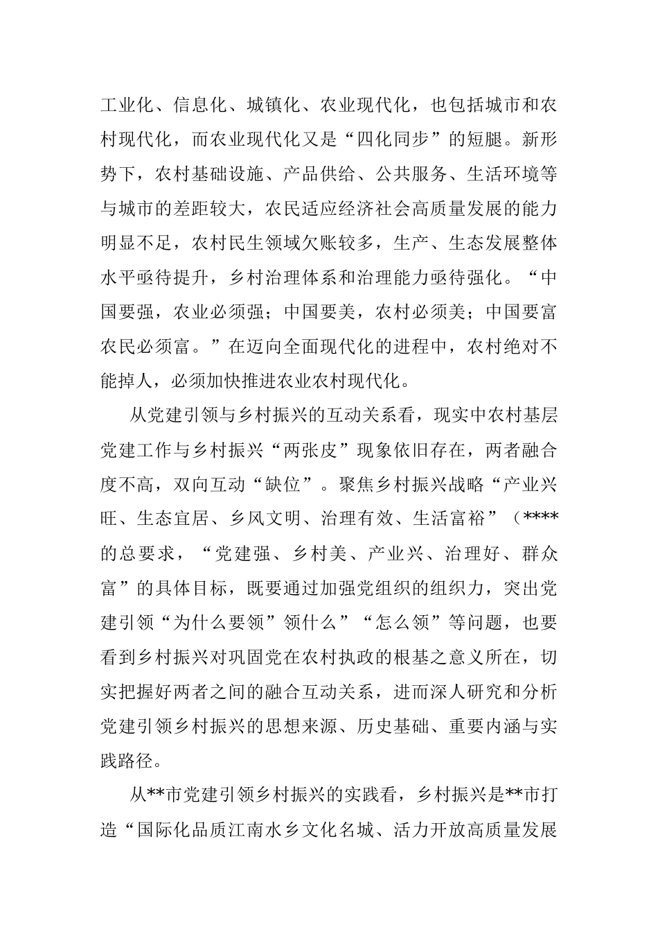 关于新时代党建引领乡村振兴的探讨与研究.docx_第2页
