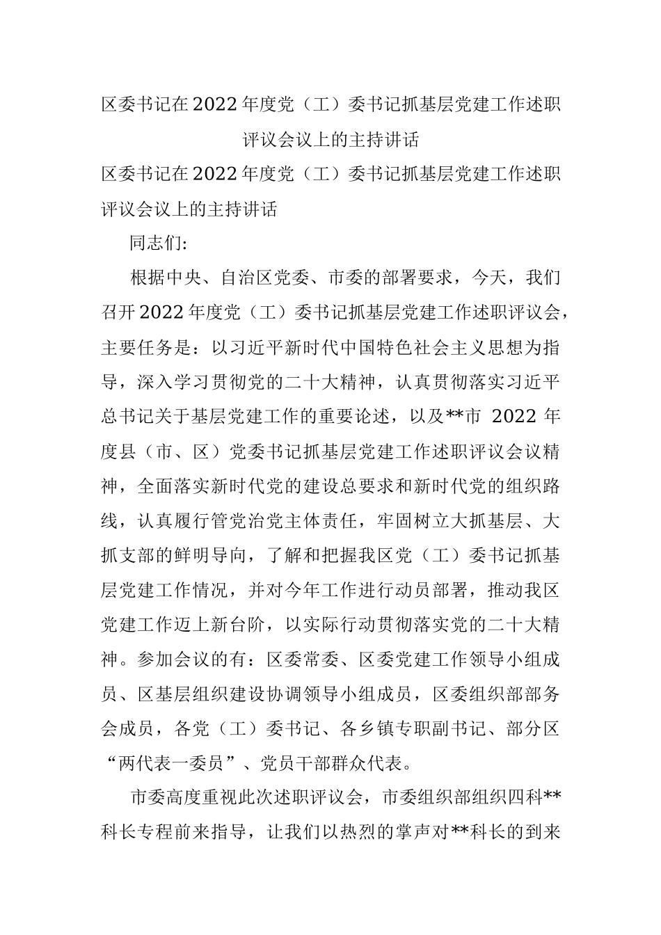 区委书记在2022年度党（工）委书记抓基层党建工作述职评议会议上的主持讲话.docx_第1页