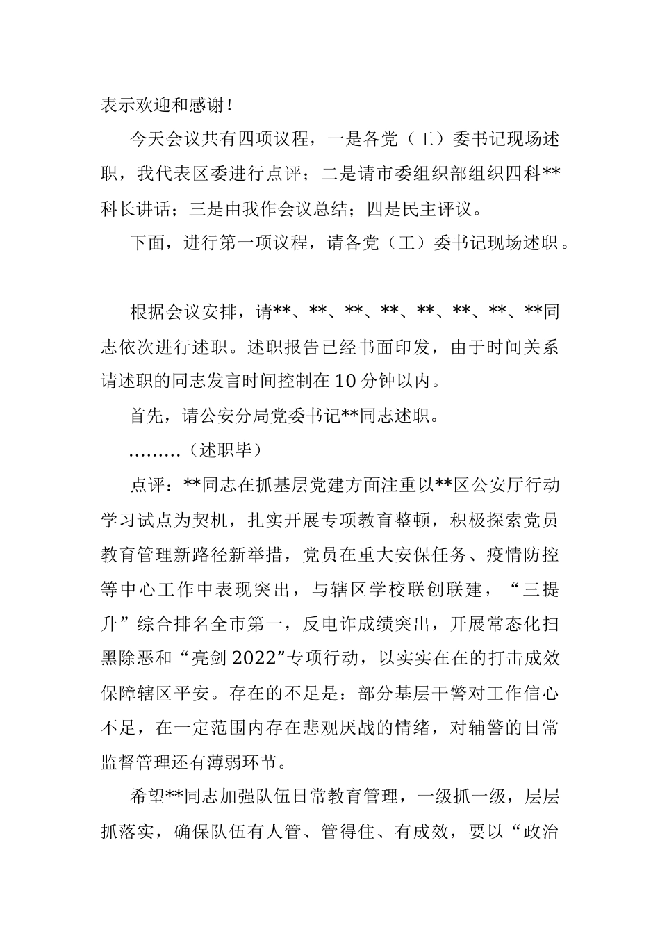 区委书记在2022年度党（工）委书记抓基层党建工作述职评议会议上的主持讲话.docx_第2页