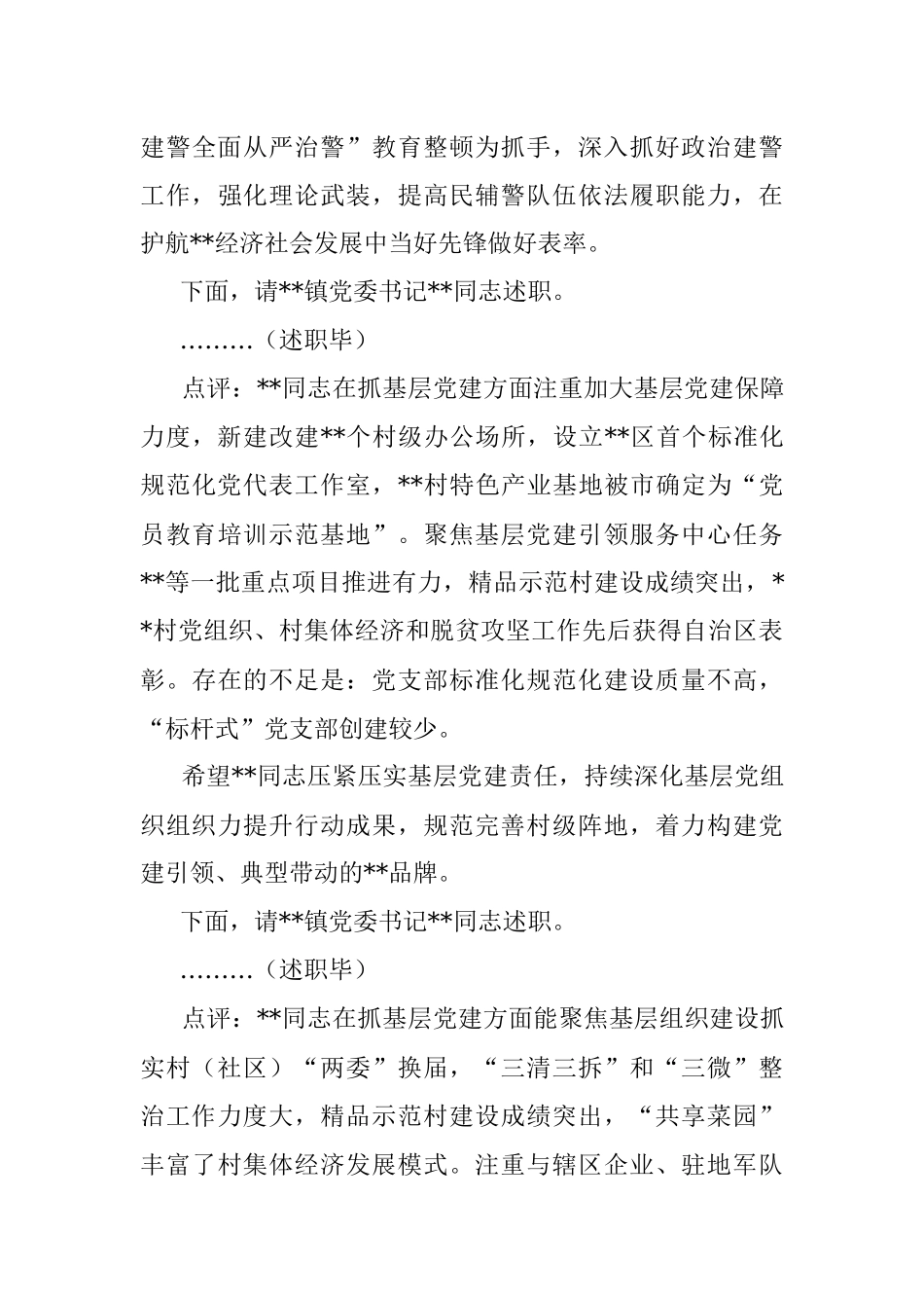 区委书记在2022年度党（工）委书记抓基层党建工作述职评议会议上的主持讲话.docx_第3页
