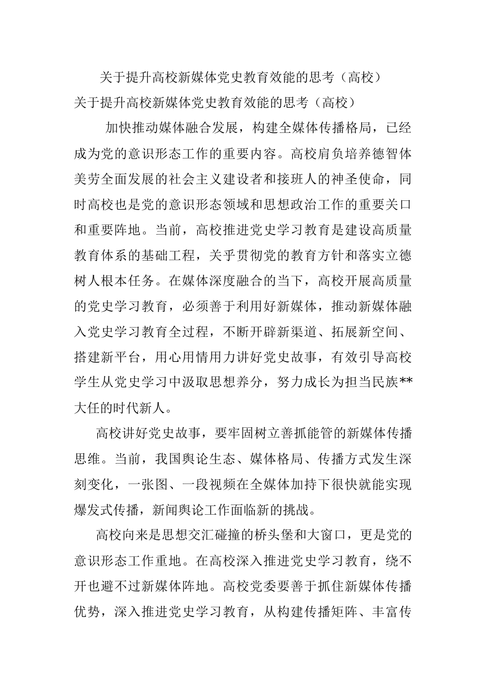 关于提升高校新媒体党史教育效能的思考（高校）.docx_第1页
