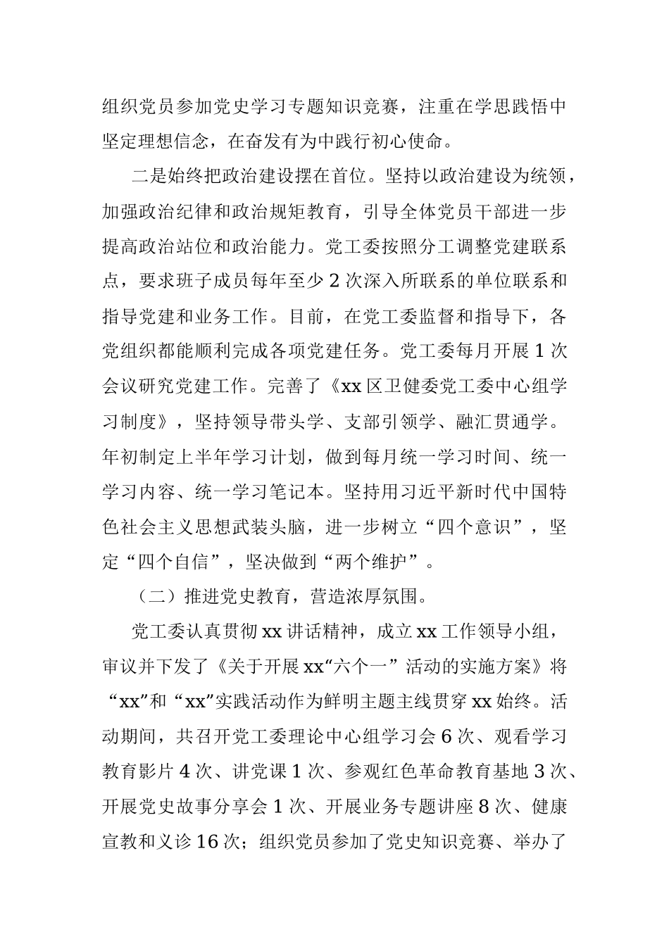 区卫健委党工委2022年上半年党建工作总结.docx_第2页