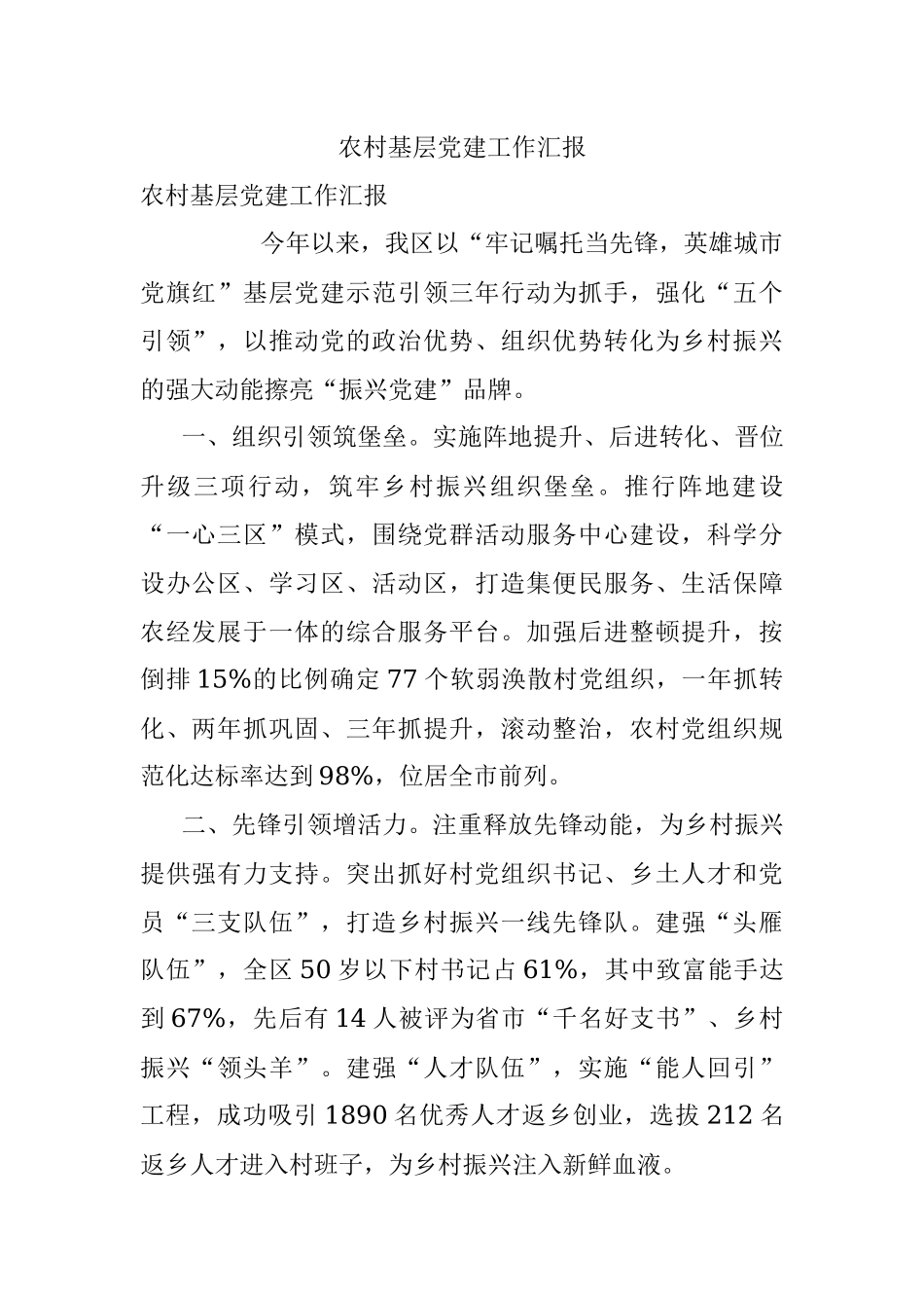 农村基层党建工作汇报.docx_第1页