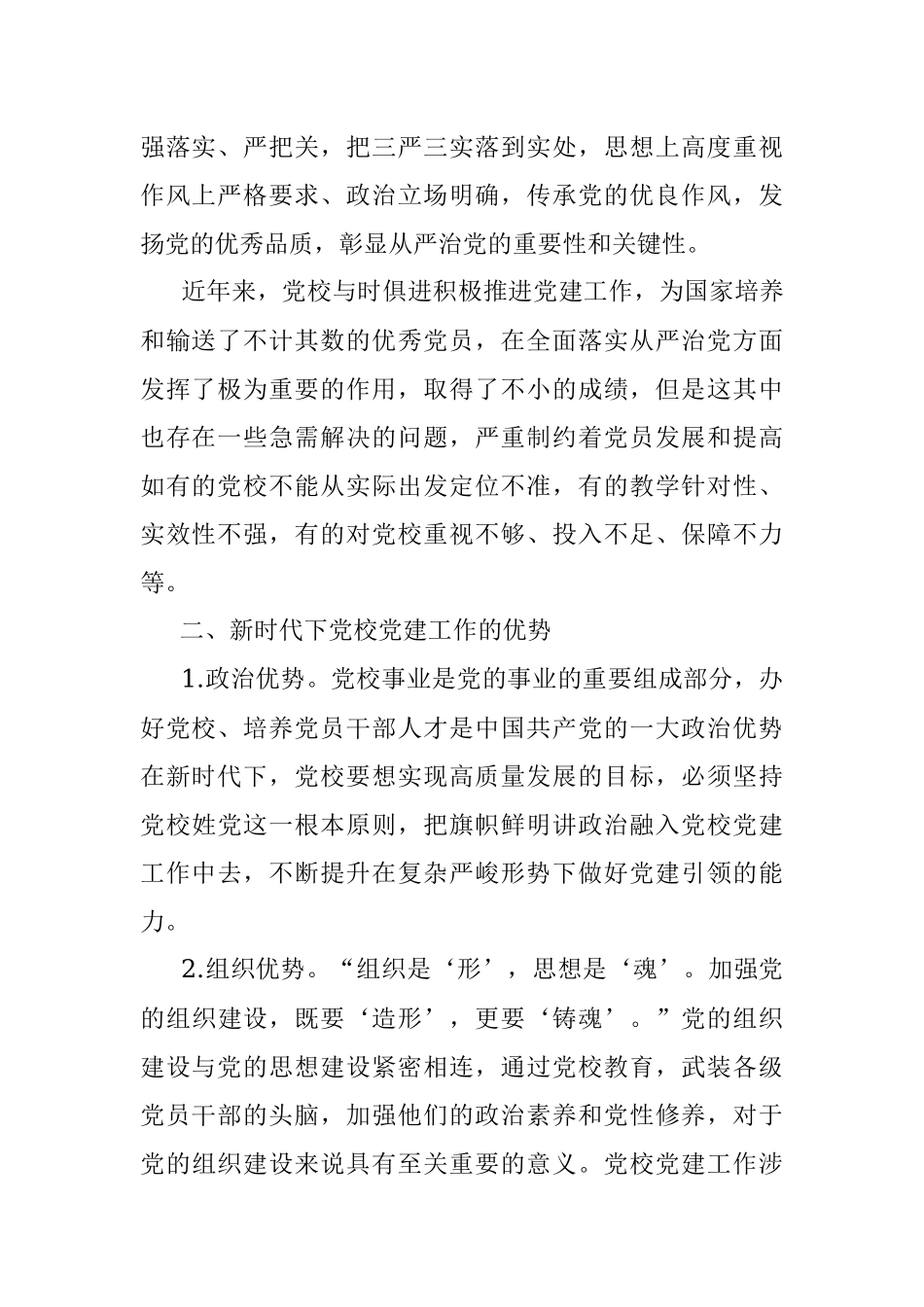 关于新时代下推动党校党建工作的思考与对策.docx_第2页