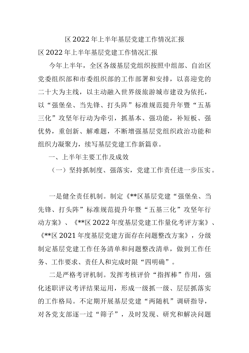 区2022年上半年基层党建工作情况汇报.docx_第1页