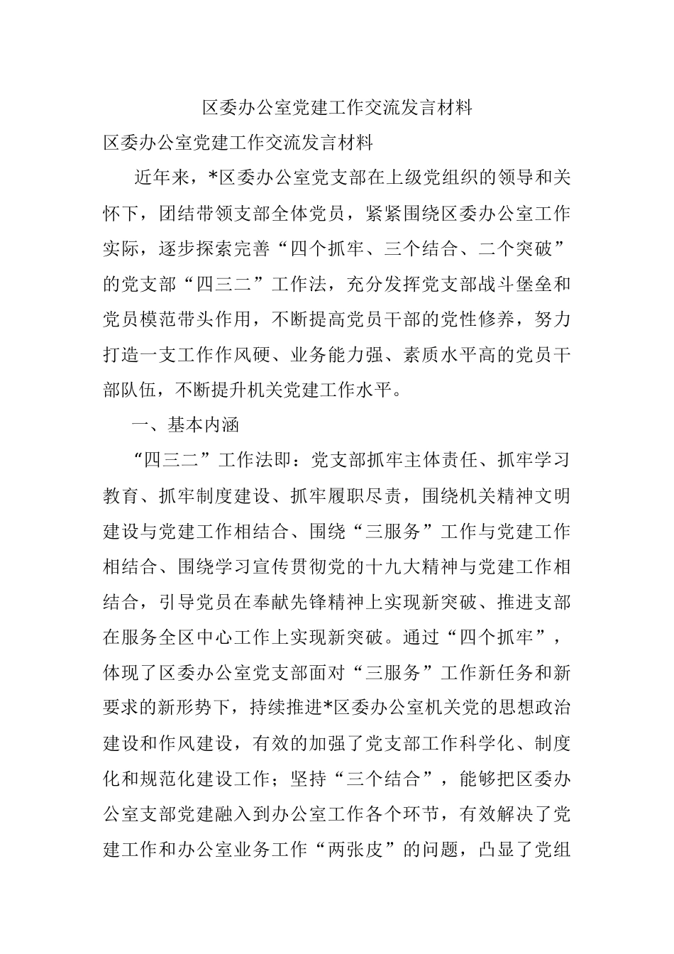 区委办公室党建工作交流发言材料.docx_第1页