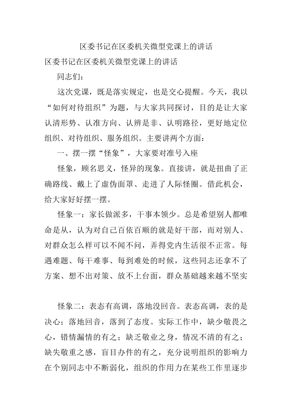 区委书记在区委机关微型党课上的讲话.docx_第1页