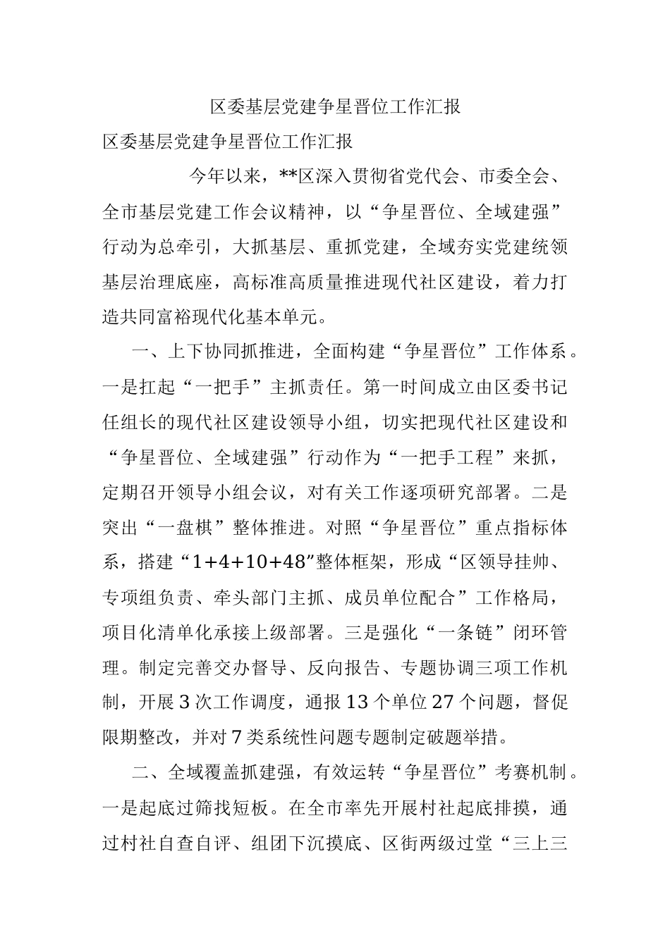 区委基层党建争星晋位工作汇报.docx_第1页