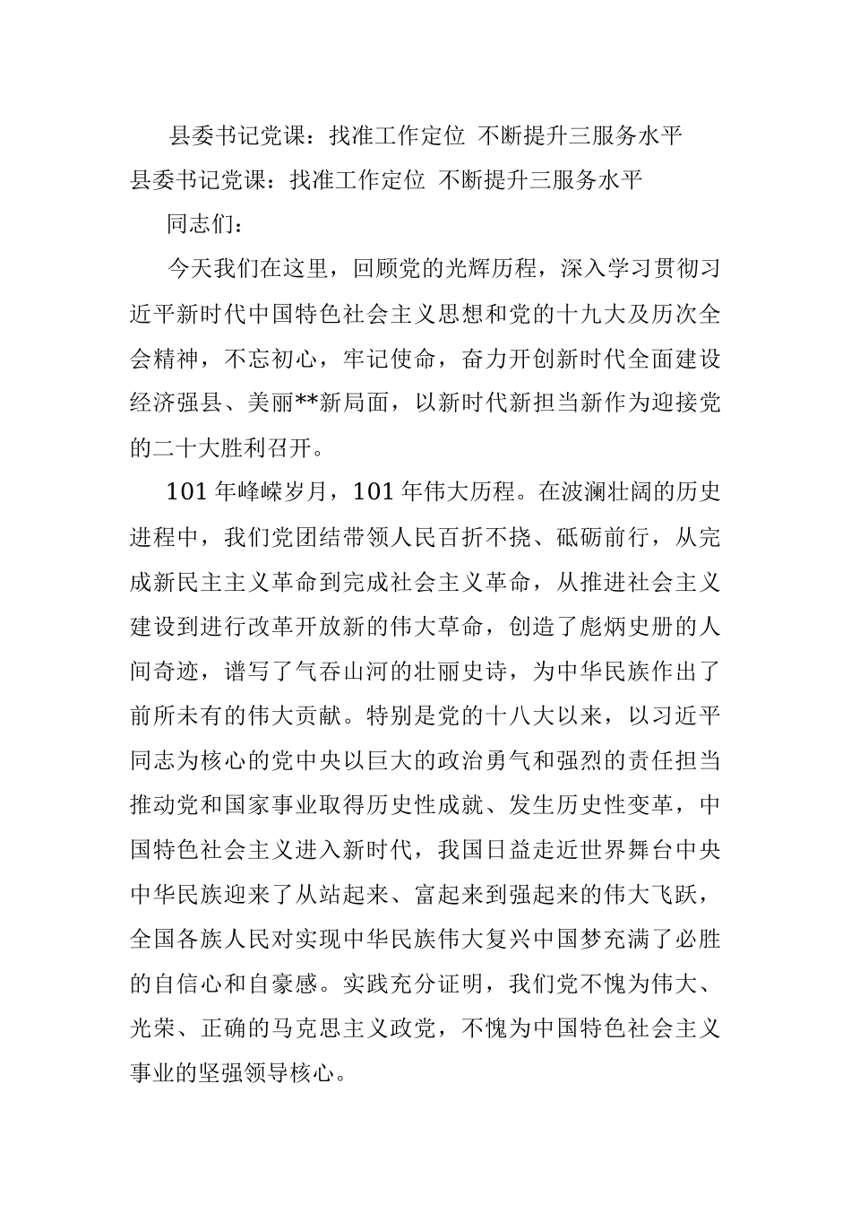 县委书记党课：找准工作定位 不断提升三服务水平.docx_第1页