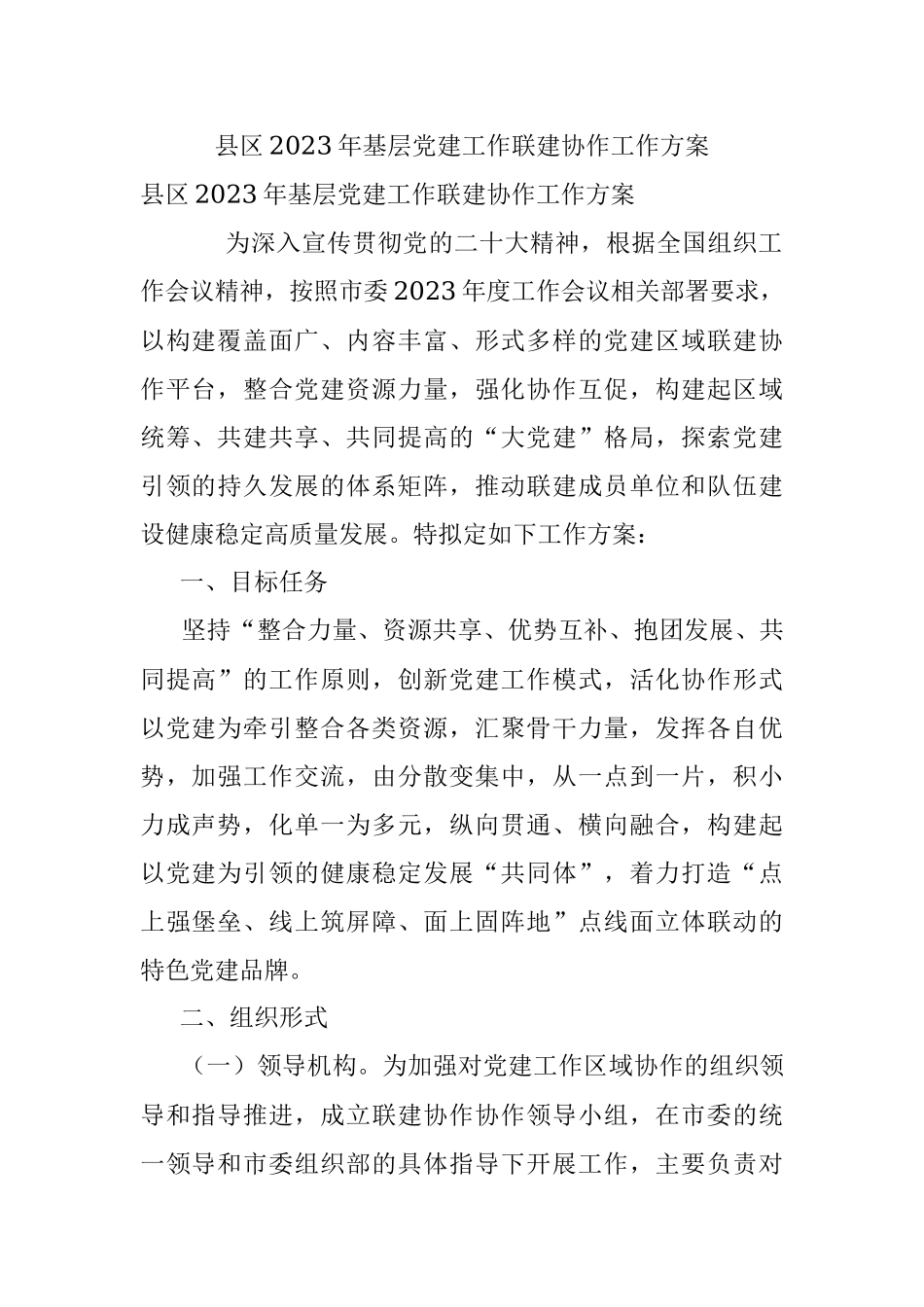 县区2023年基层党建工作联建协作工作方案.docx_第1页