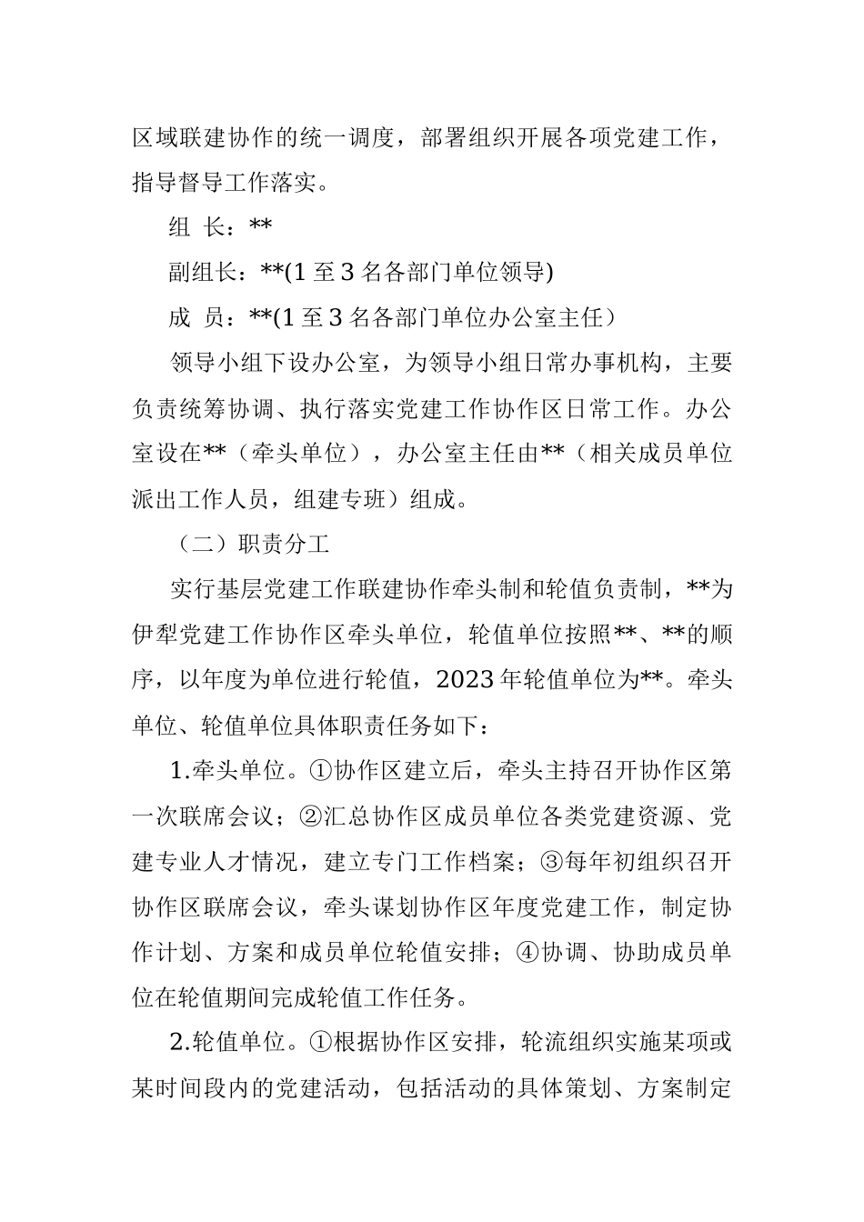 县区2023年基层党建工作联建协作工作方案.docx_第2页