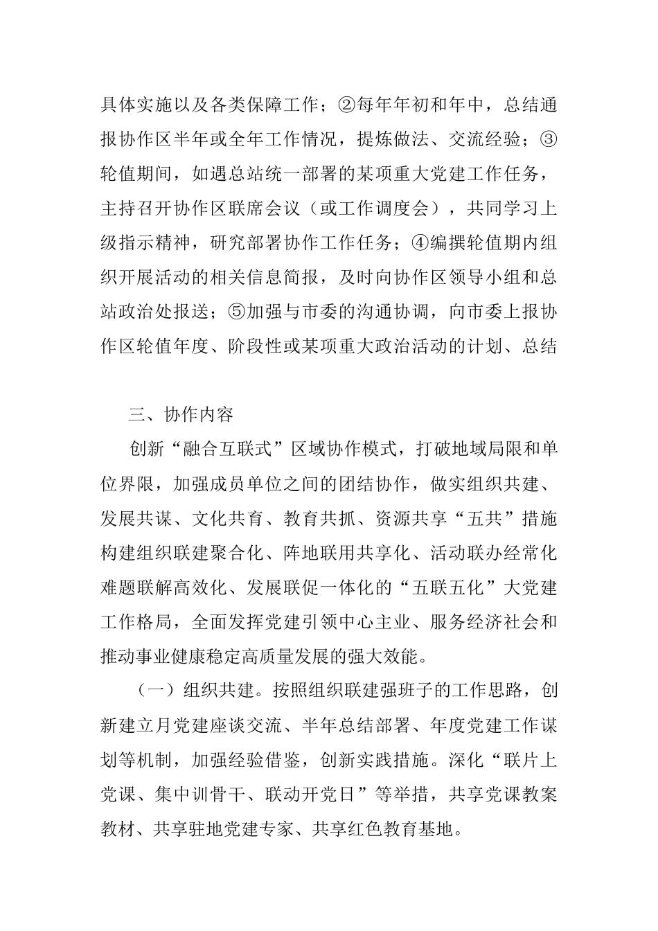 县区2023年基层党建工作联建协作工作方案.docx_第3页