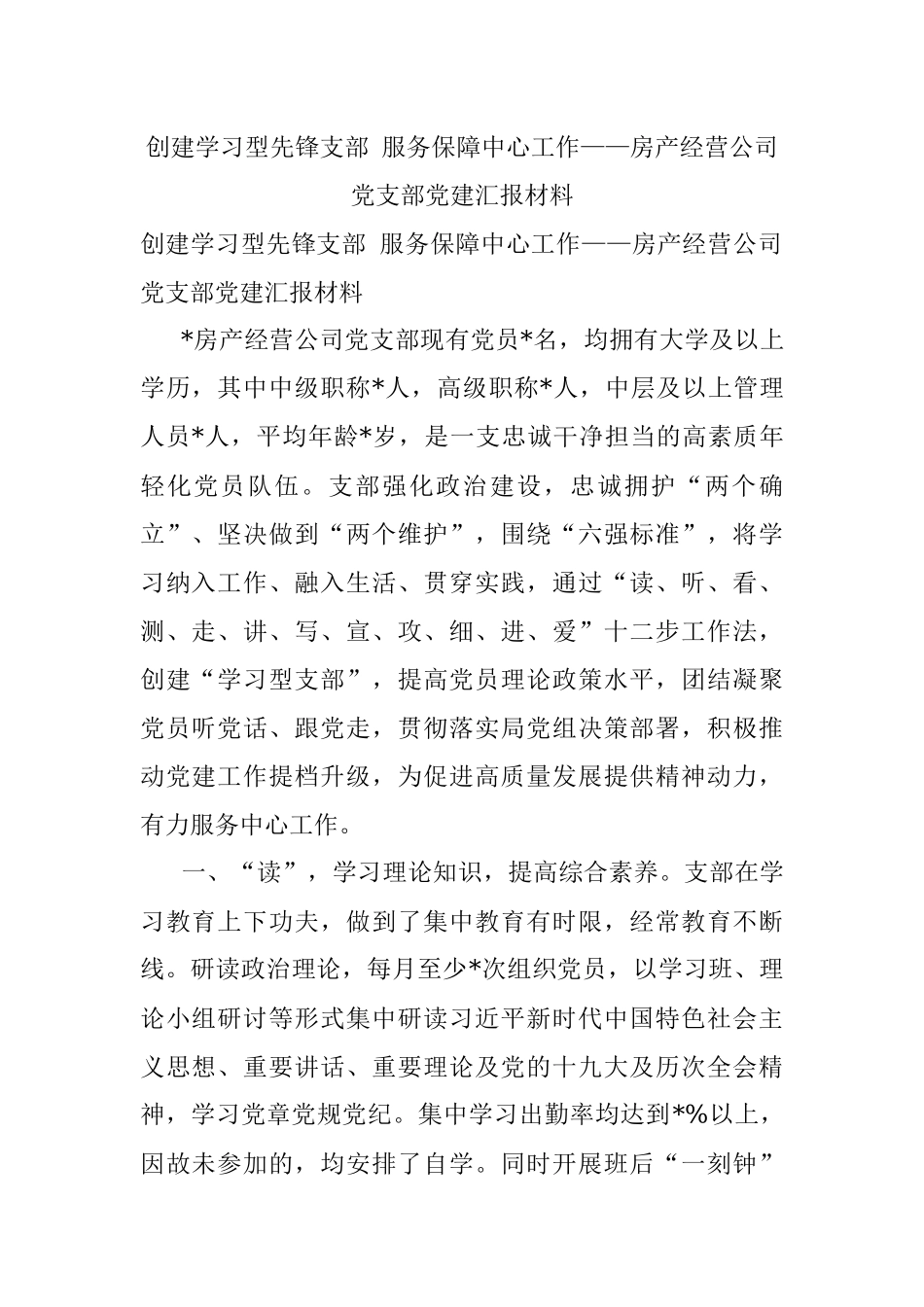 创建学习型先锋支部 服务保障中心工作——房产经营公司党支部党建汇报材料.docx_第1页