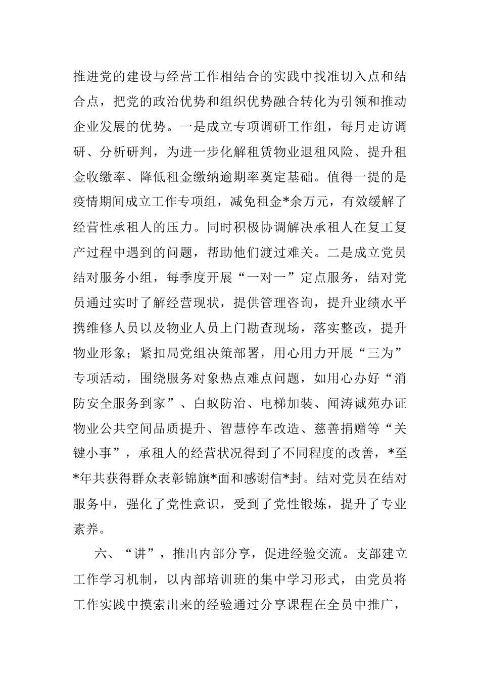 创建学习型先锋支部 服务保障中心工作——房产经营公司党支部党建汇报材料.docx_第3页